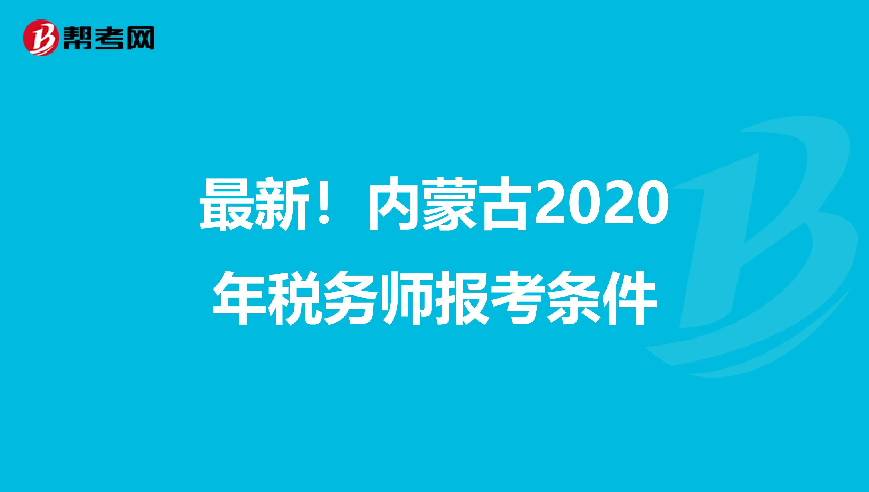 最新！内蒙古2020年税务师报考条件