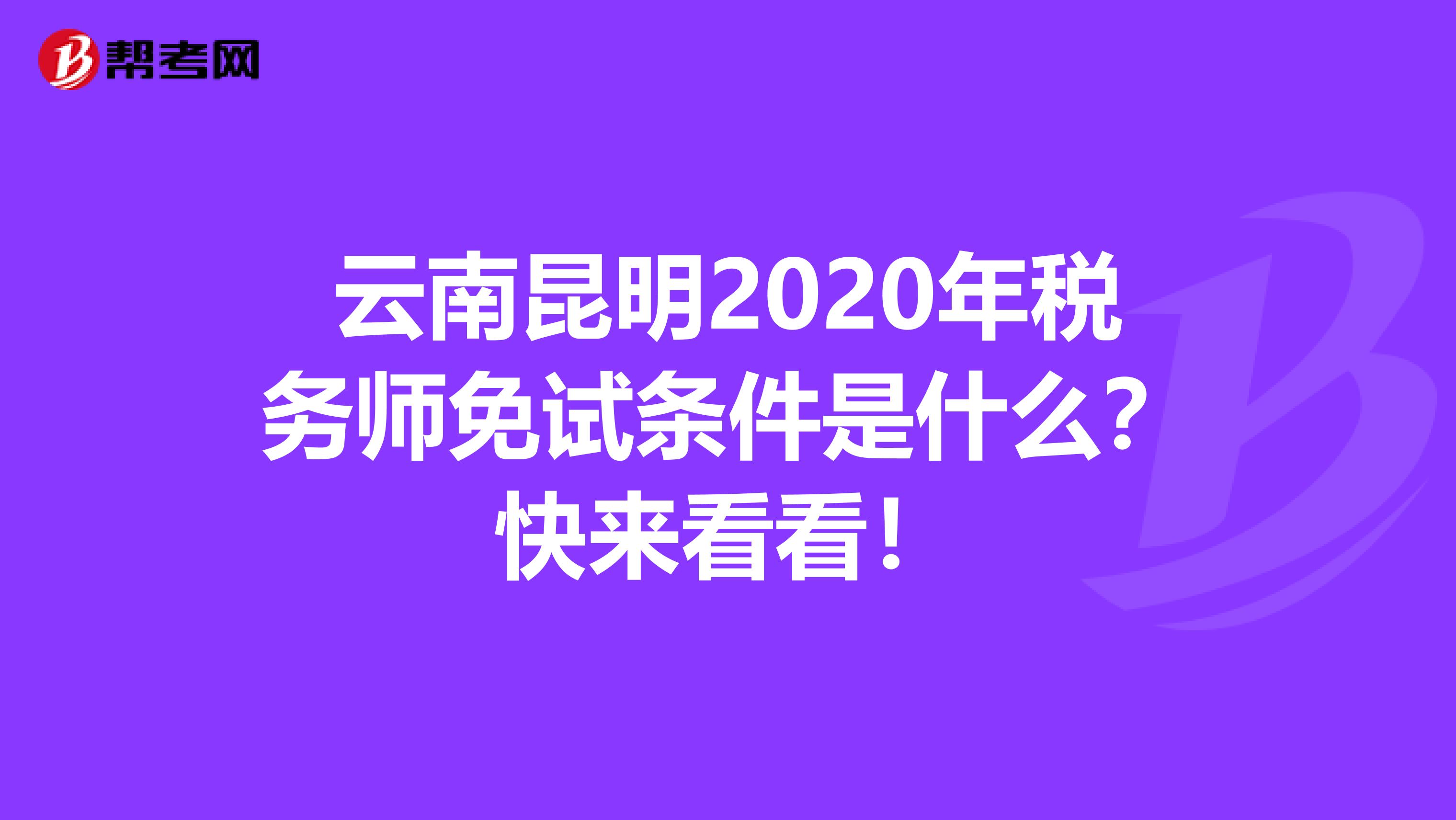 云南昆明2020年税务师免试条件是什么？快来看看！