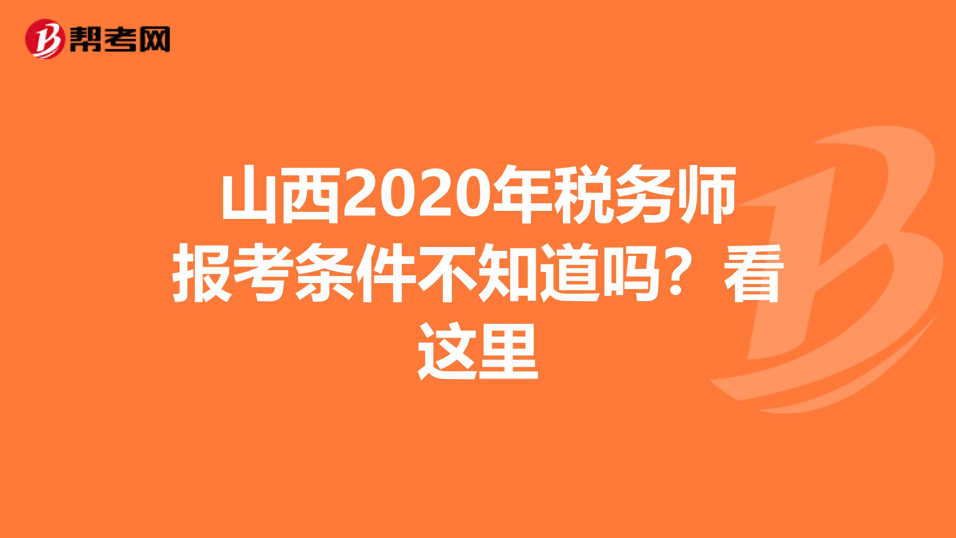 山西2020年税务师报考条件不知道吗？看这里