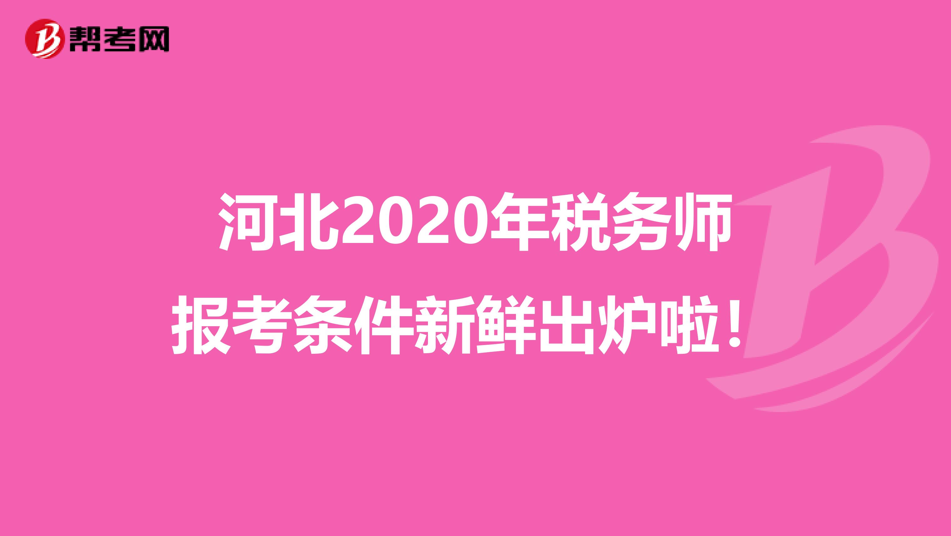 河北2020年税务师报考条件新鲜出炉啦！