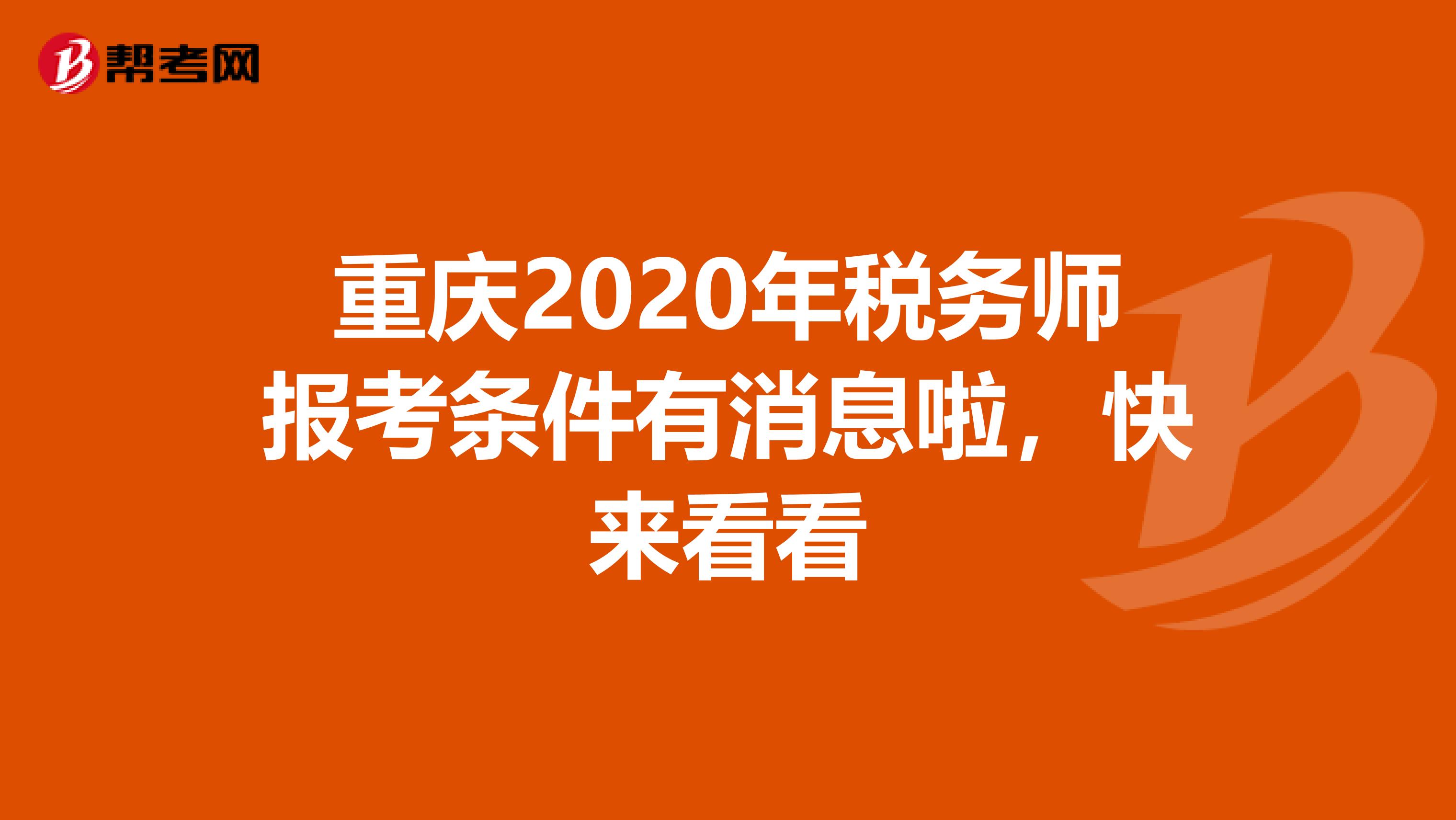 重庆2020年税务师报考条件有消息啦，快来看看