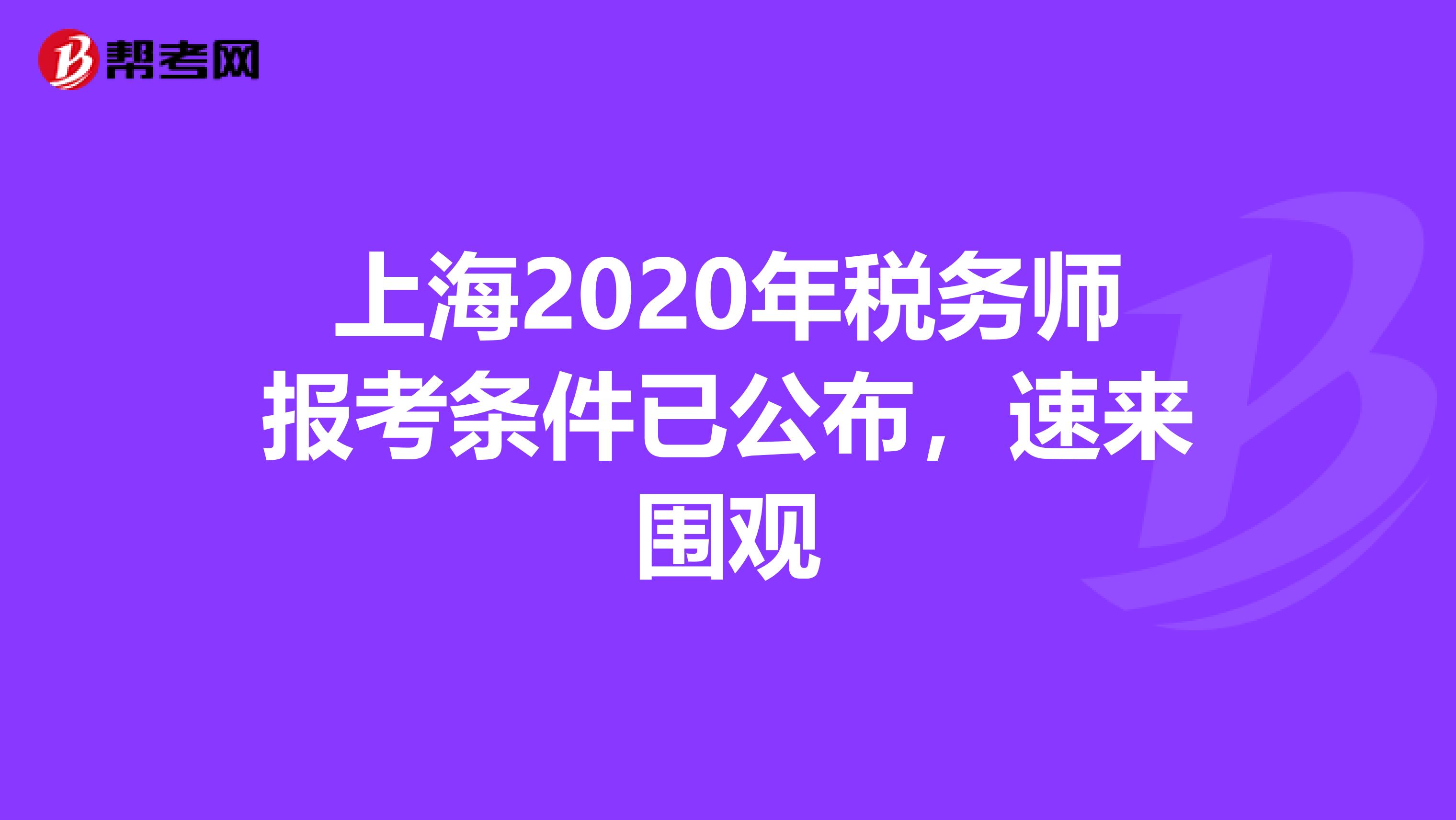 上海2020年税务师报考条件已公布，速来围观