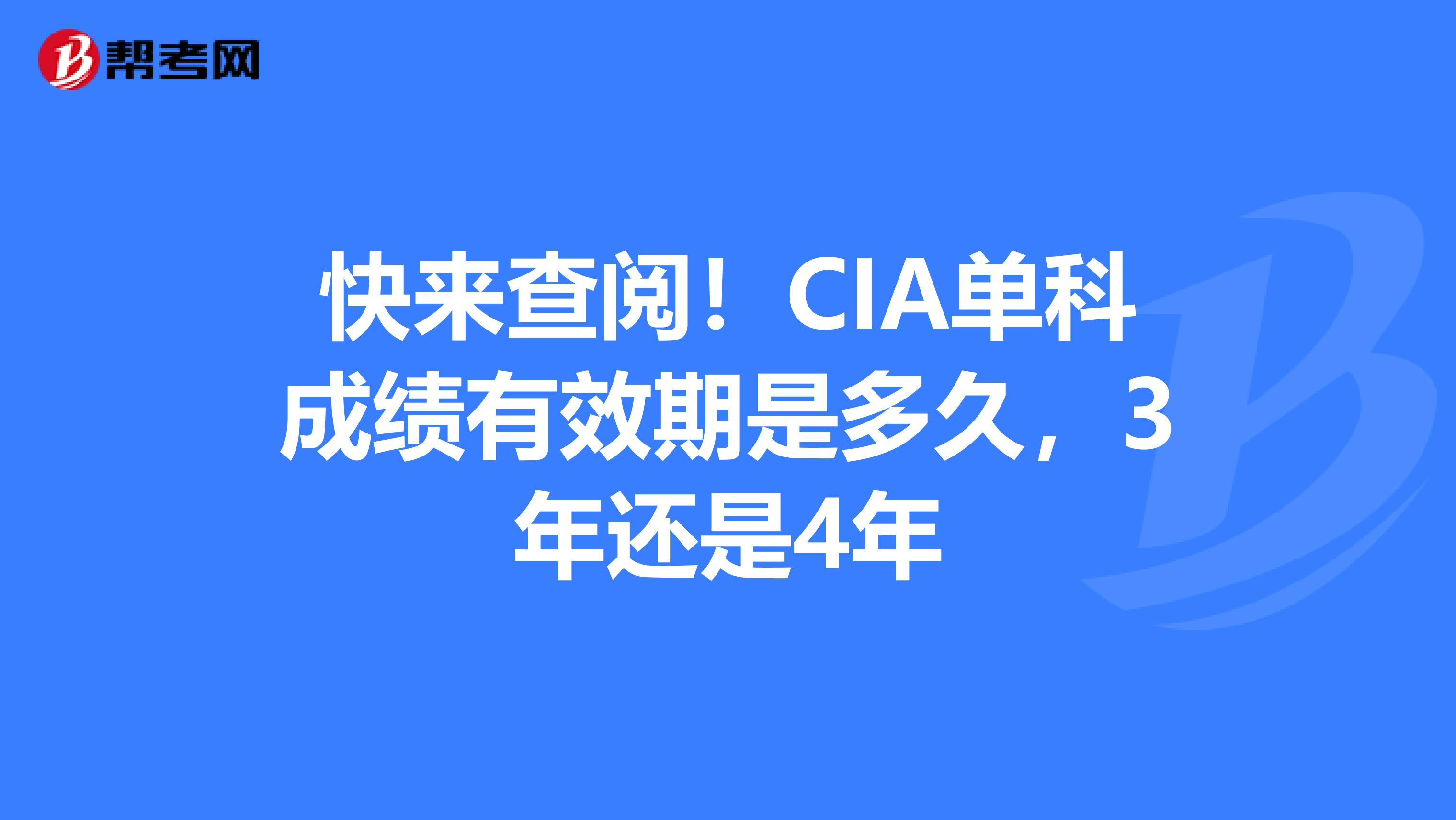 快来查阅！CIA单科成绩有效期是多久，3年还是4年