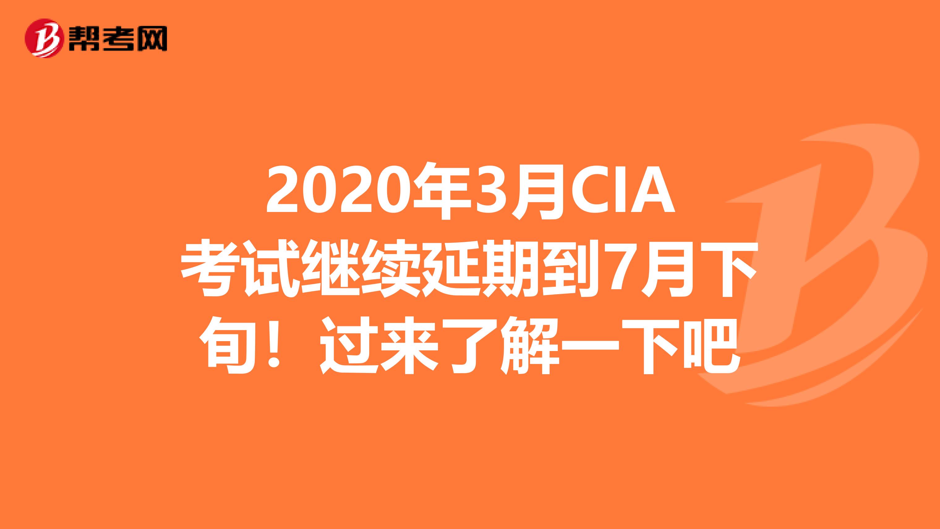 2020年3月CIA考试继续延期到7月下旬！过来了解一下吧