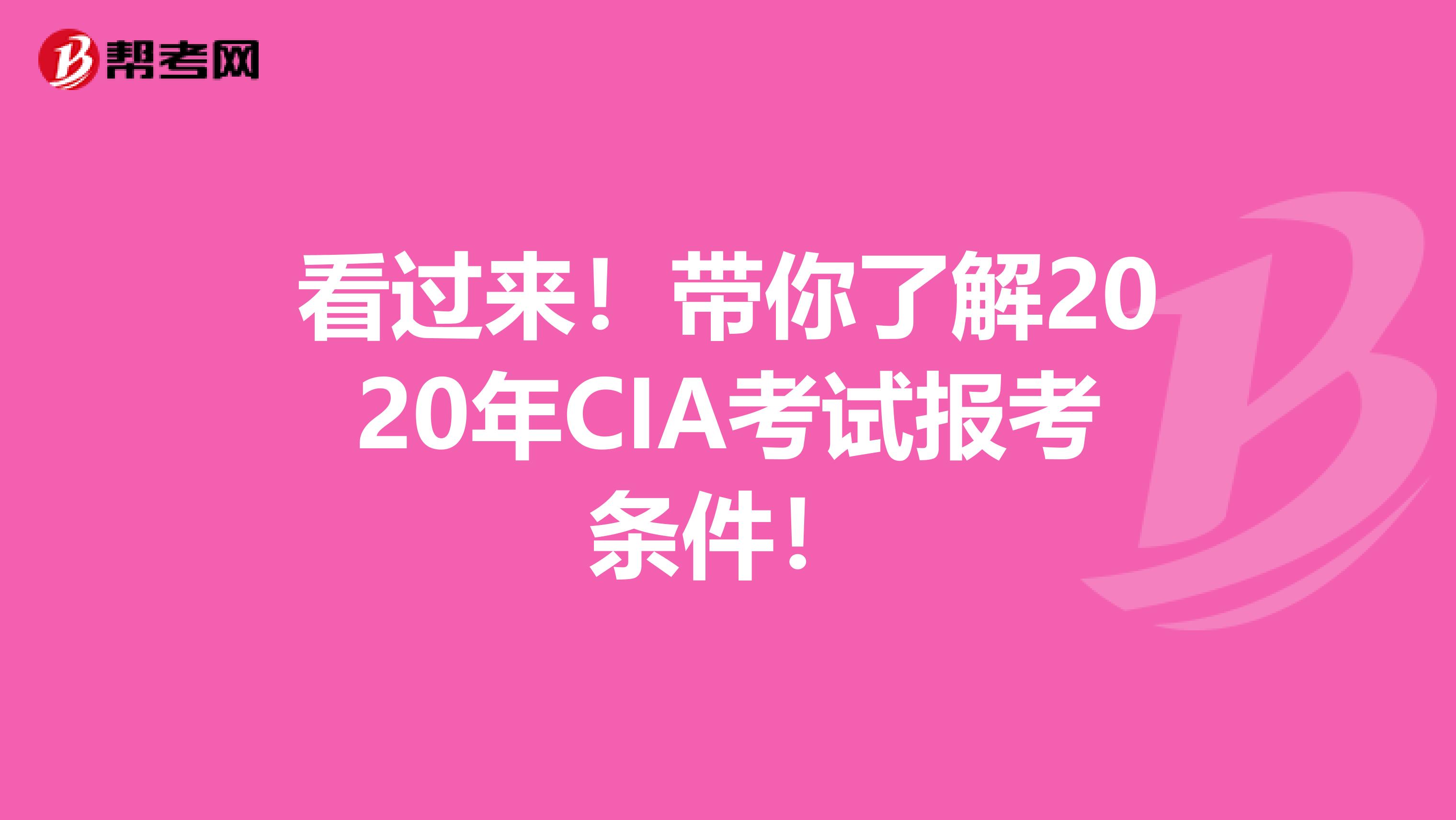 看过来！带你了解2020年CIA考试报考条件！