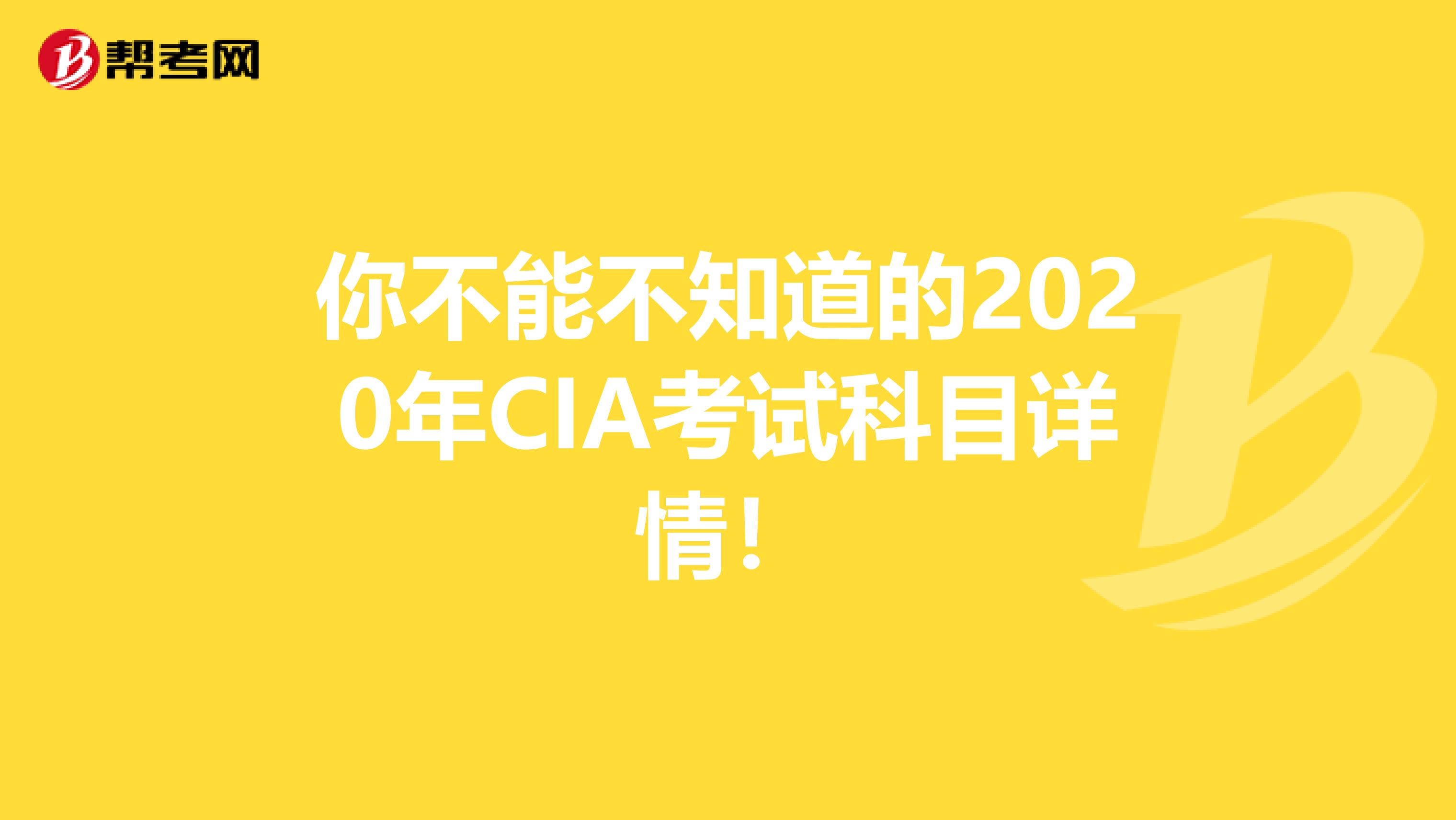 你不能不知道的2020年CIA考试科目详情！