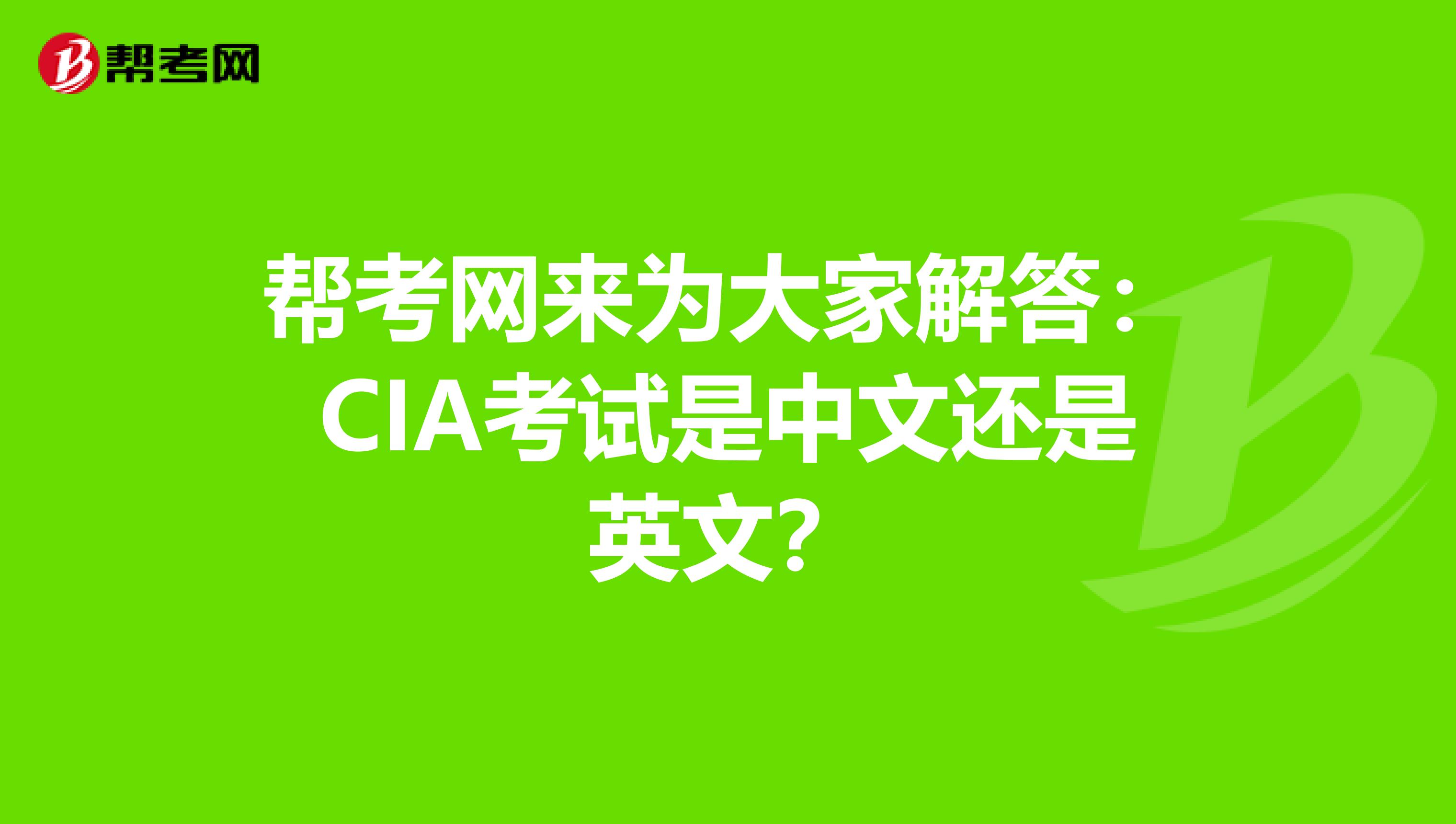 帮考网来为大家解答：CIA考试是中文还是英文？