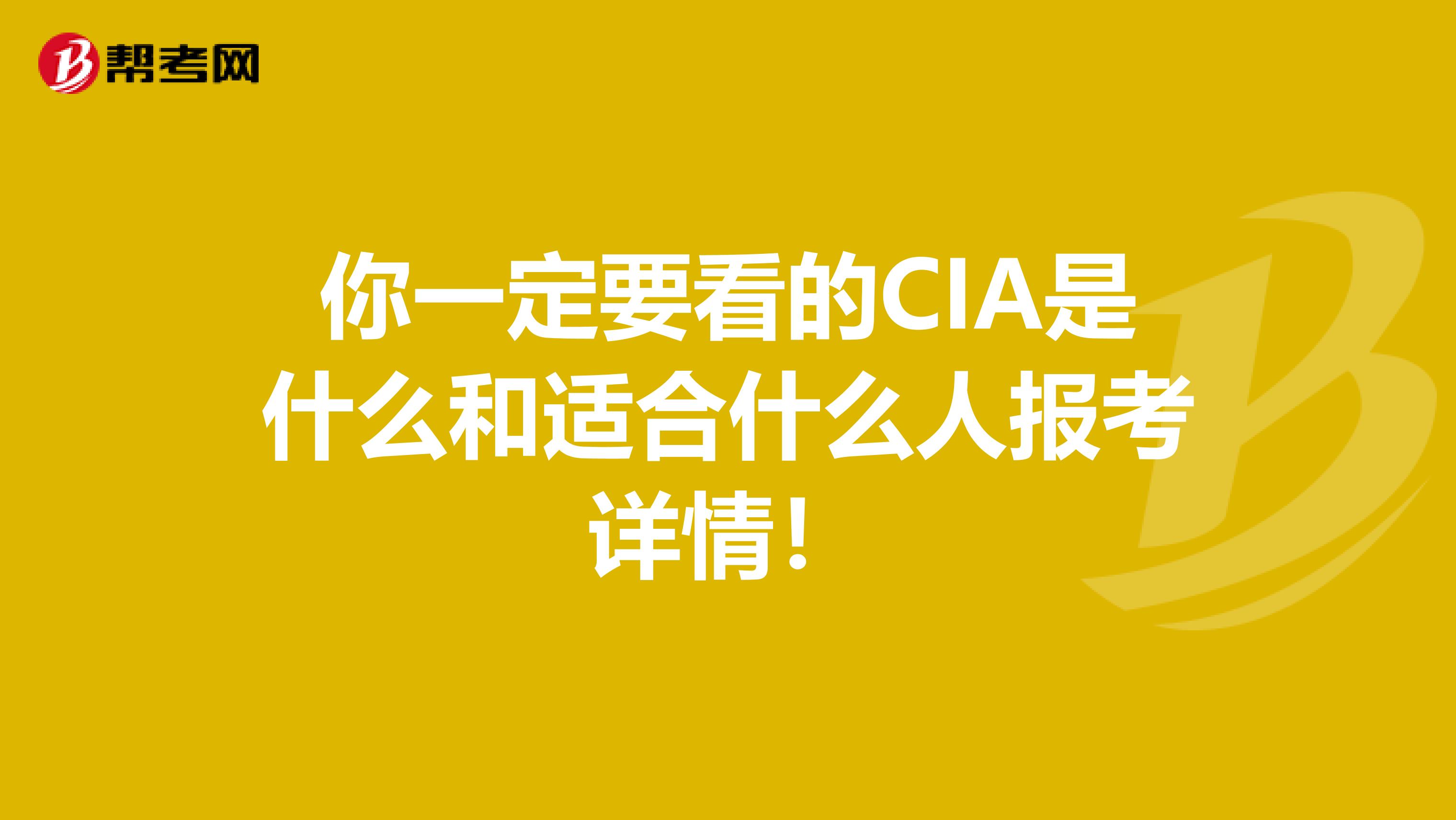 你一定要看的CIA是什么和适合什么人报考详情！