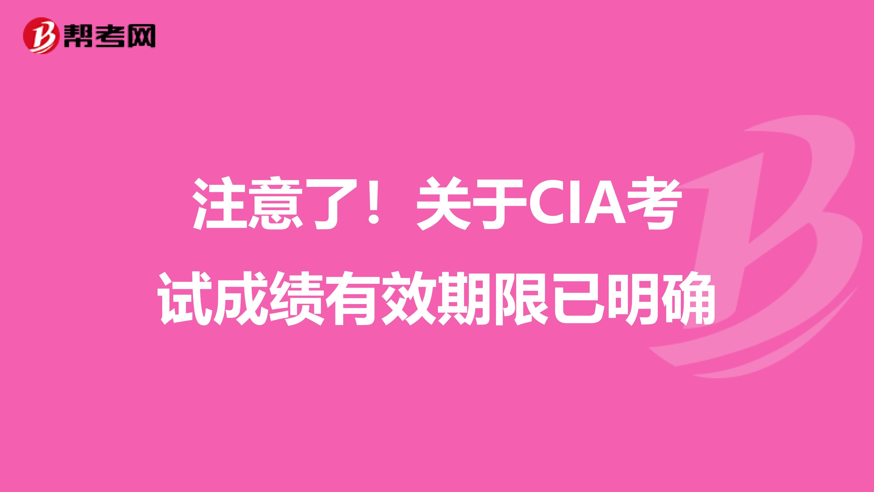 注意了！关于CIA考试成绩有效期限已明确