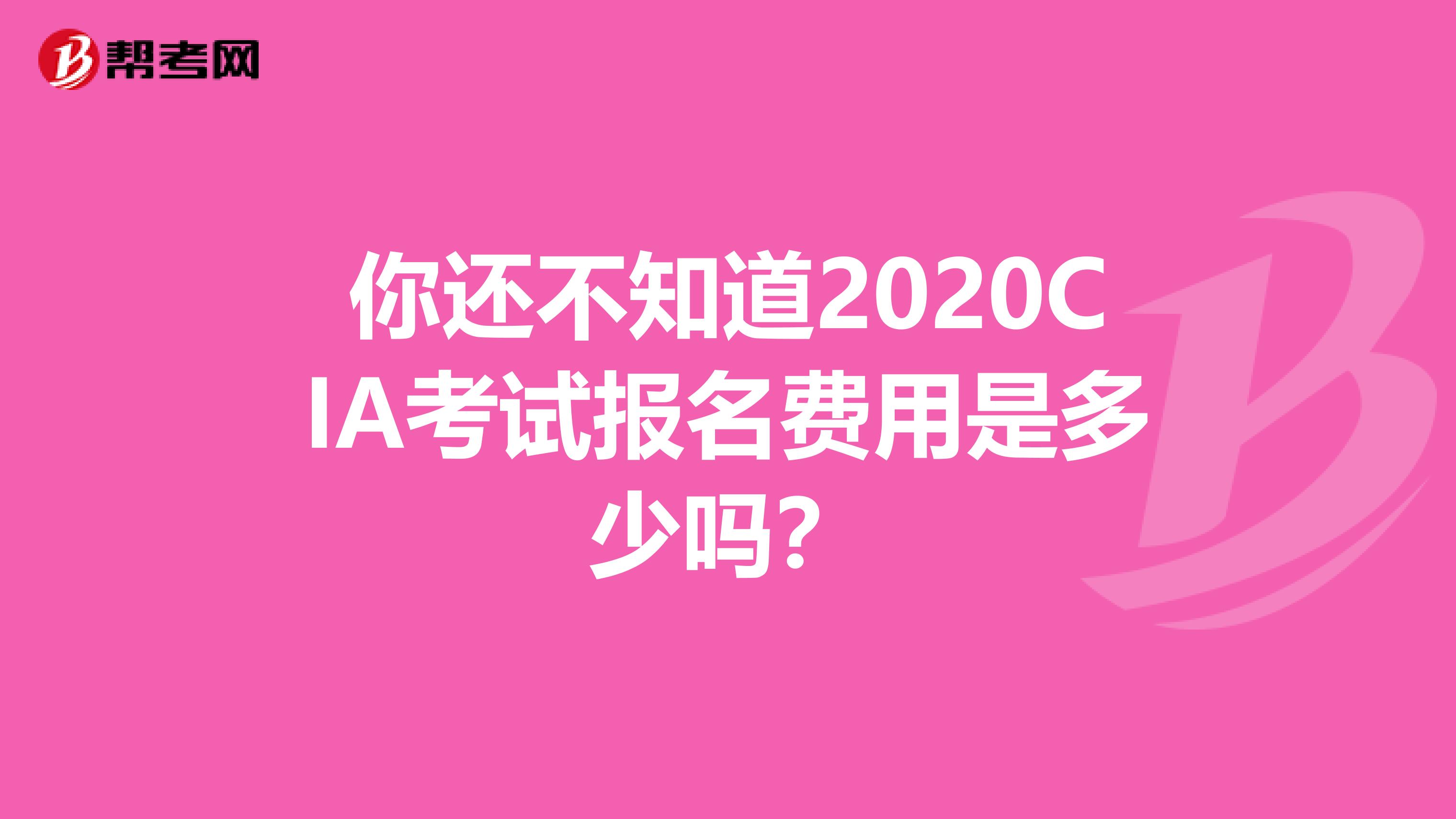 你还不知道2020CIA考试报名费用是多少吗？
