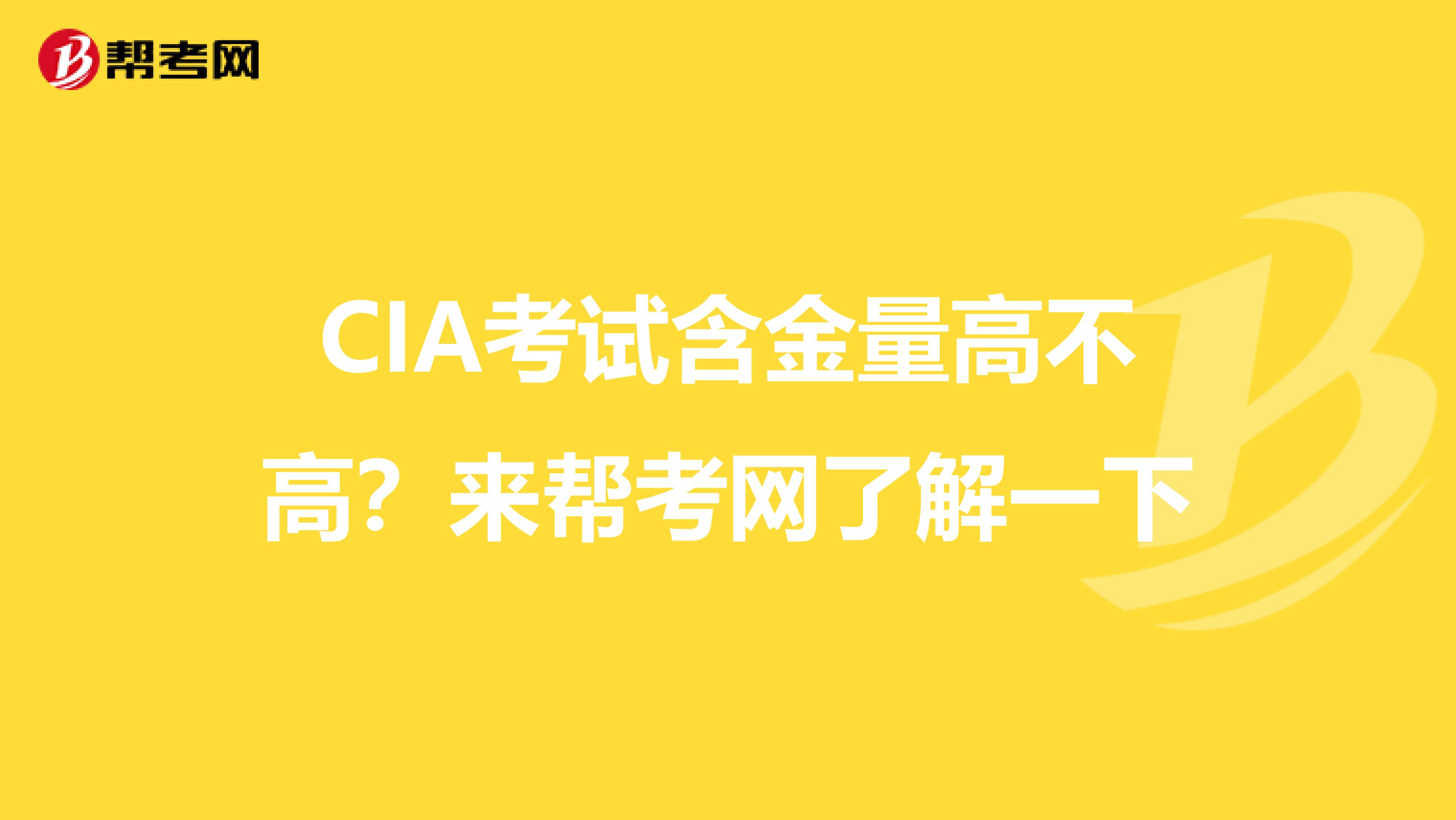 CIA考试含金量高不高？来帮考网了解一下