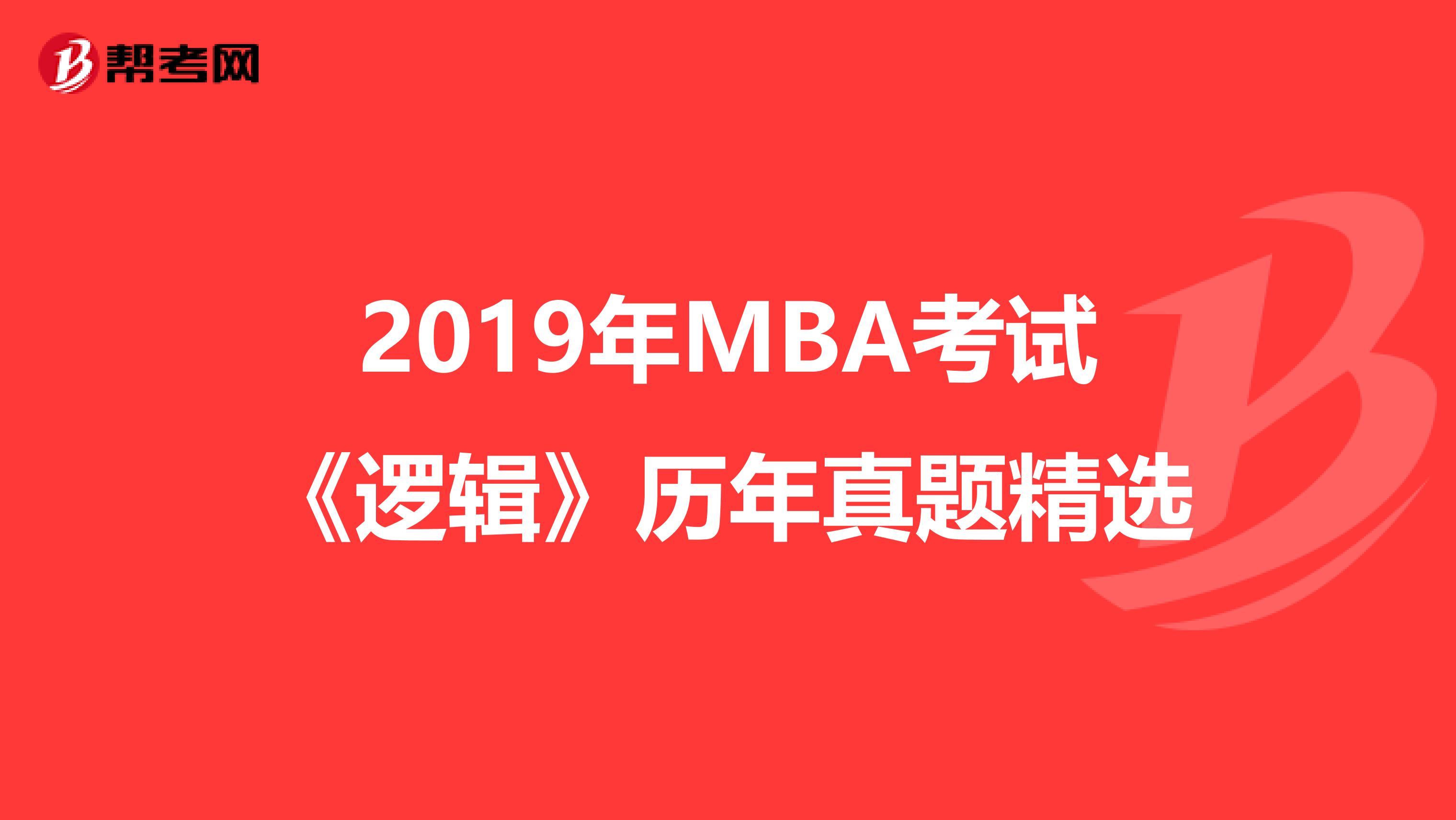 2019年MBA考试《逻辑》历年真题精选