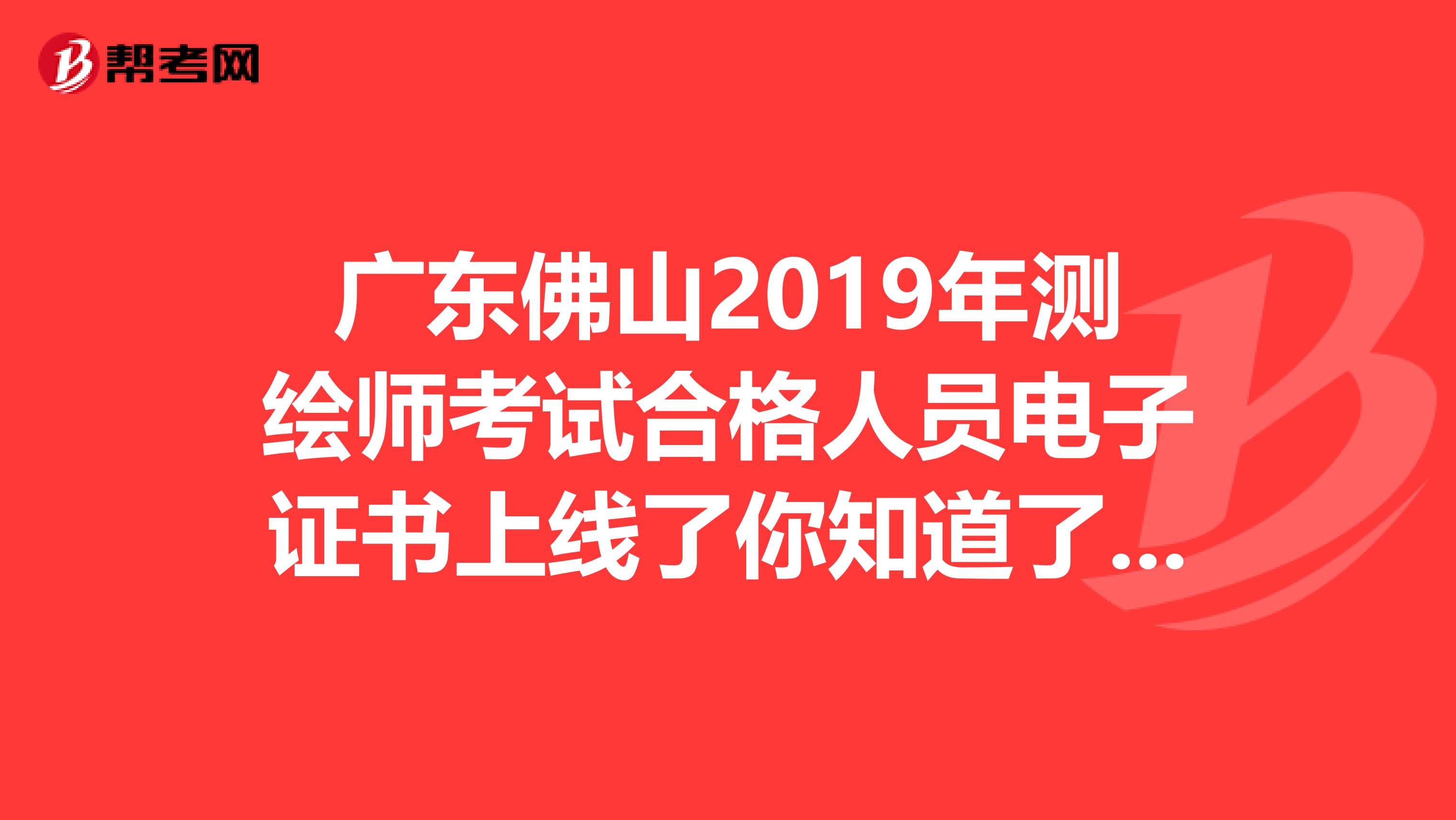 广东佛山2019年测绘师考试合格人员电子证书上线了你知道了吗？