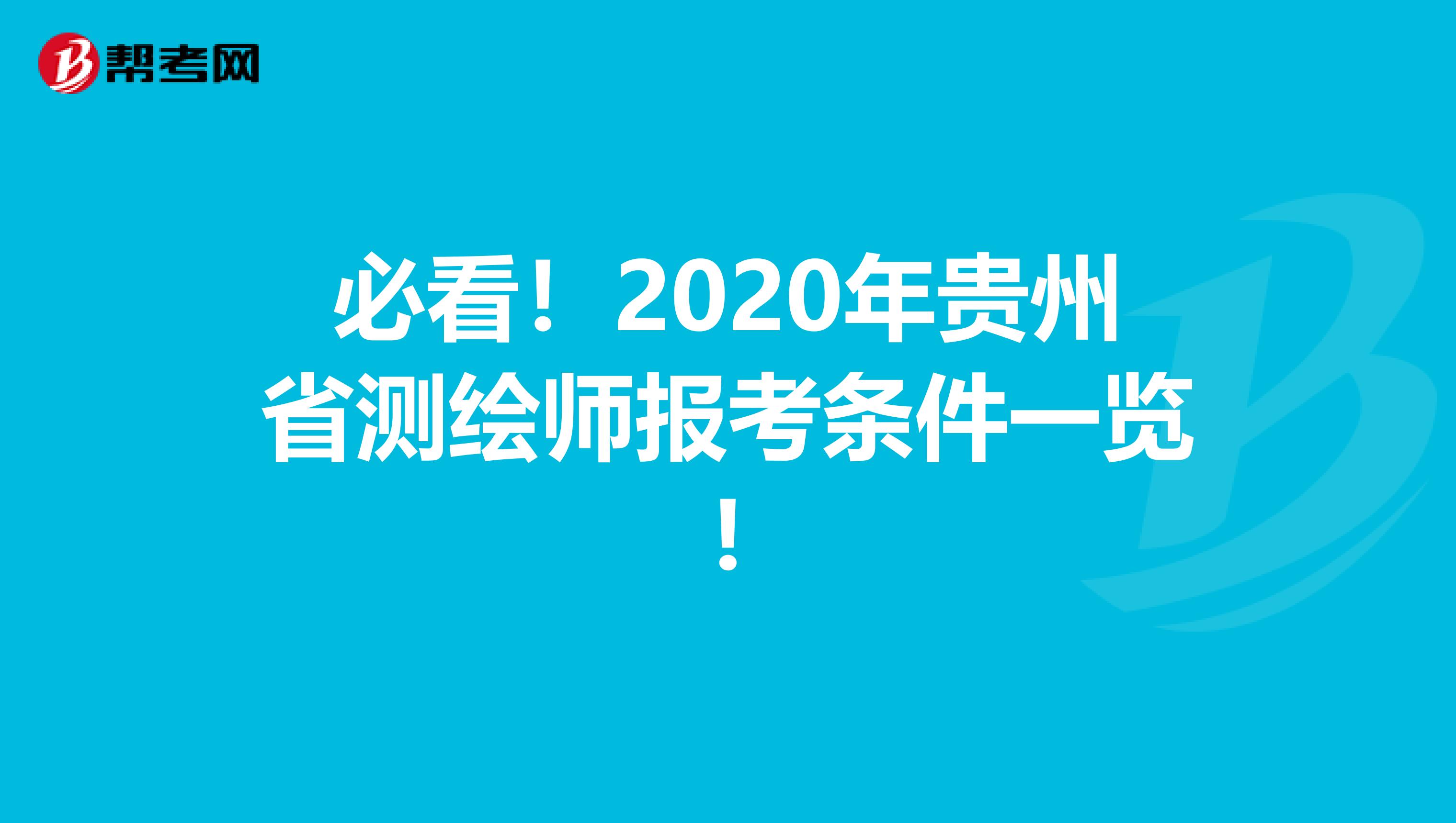 必看！2020年贵州省测绘师报考条件一览!