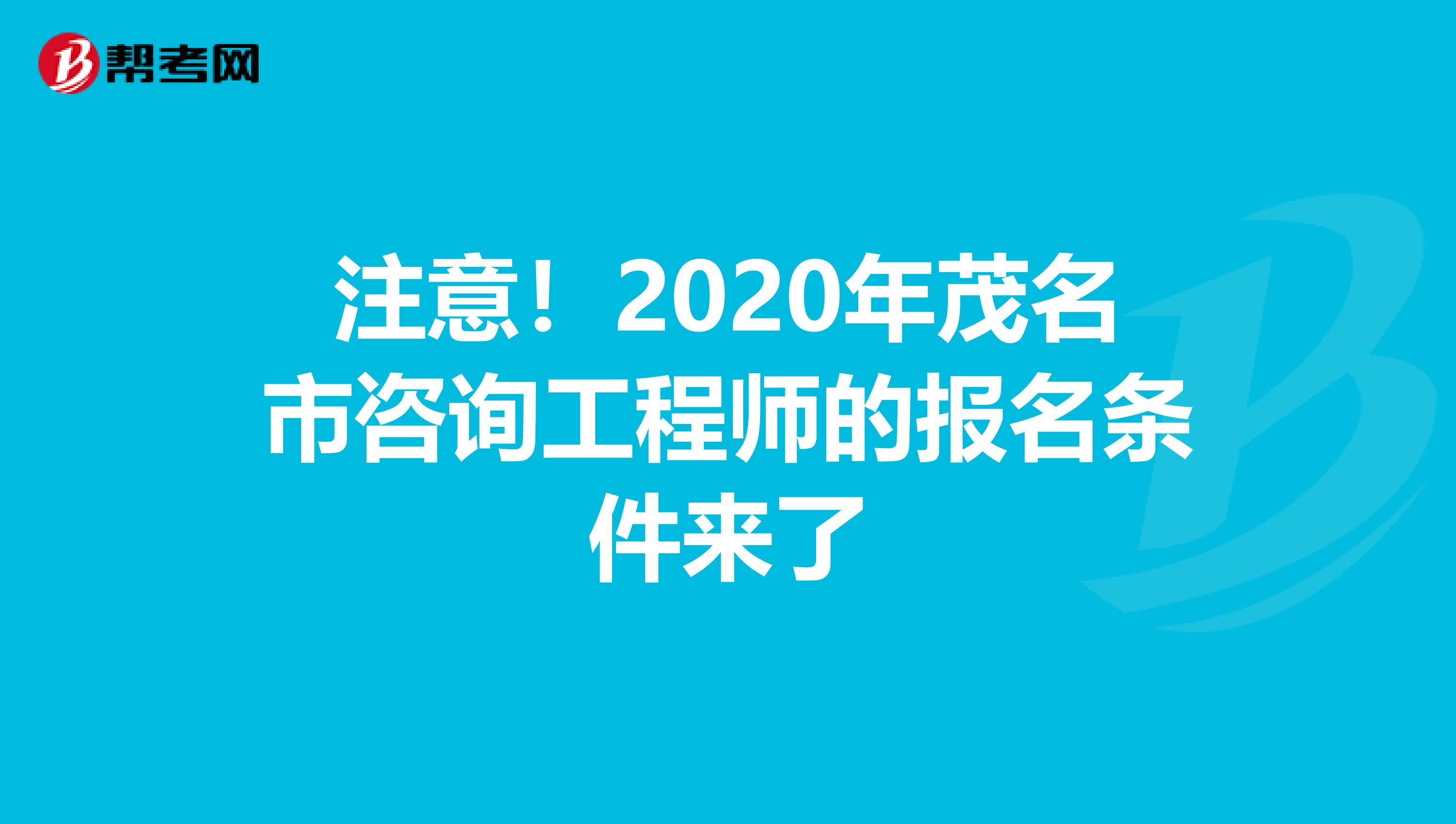 注意！2020年茂名市咨询工程师的报名条件来了