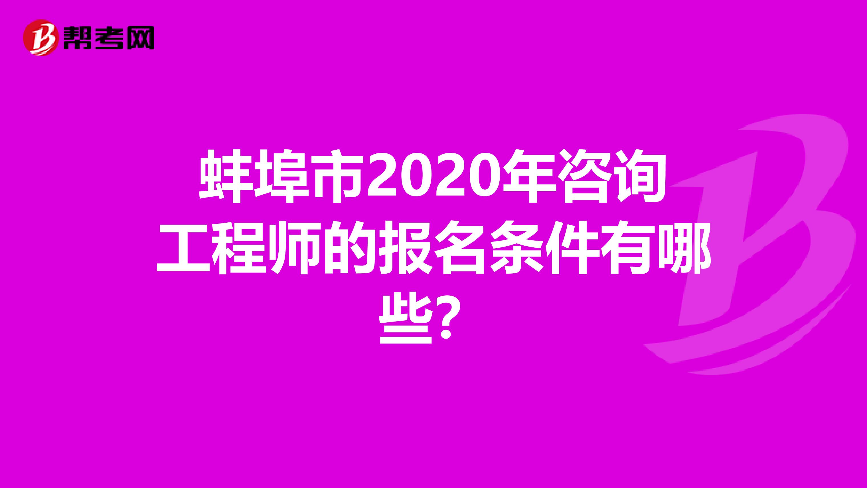 蚌埠市2020年咨询工程师的报名条件有哪些？