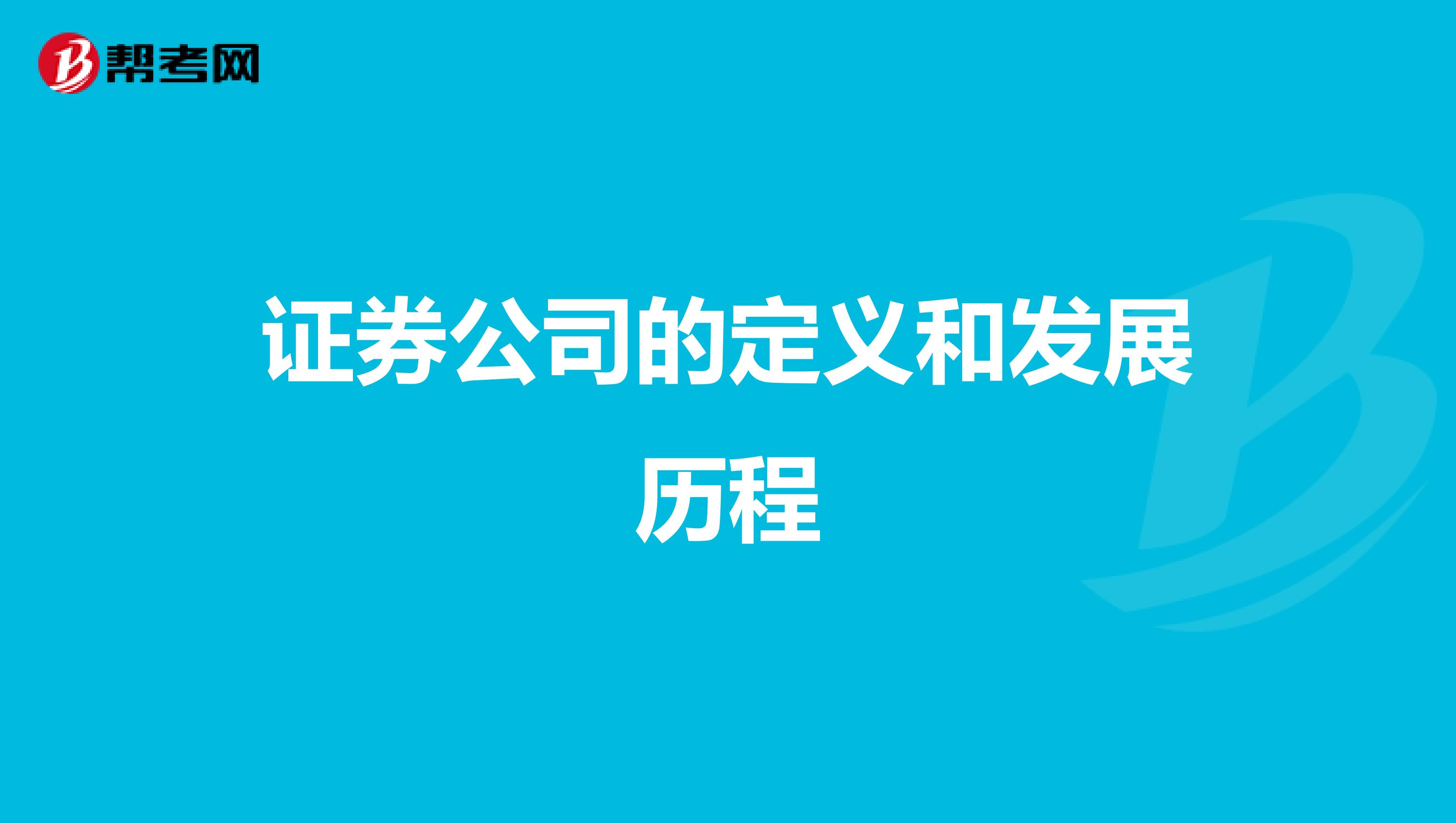 证券公司的定义和发展历程