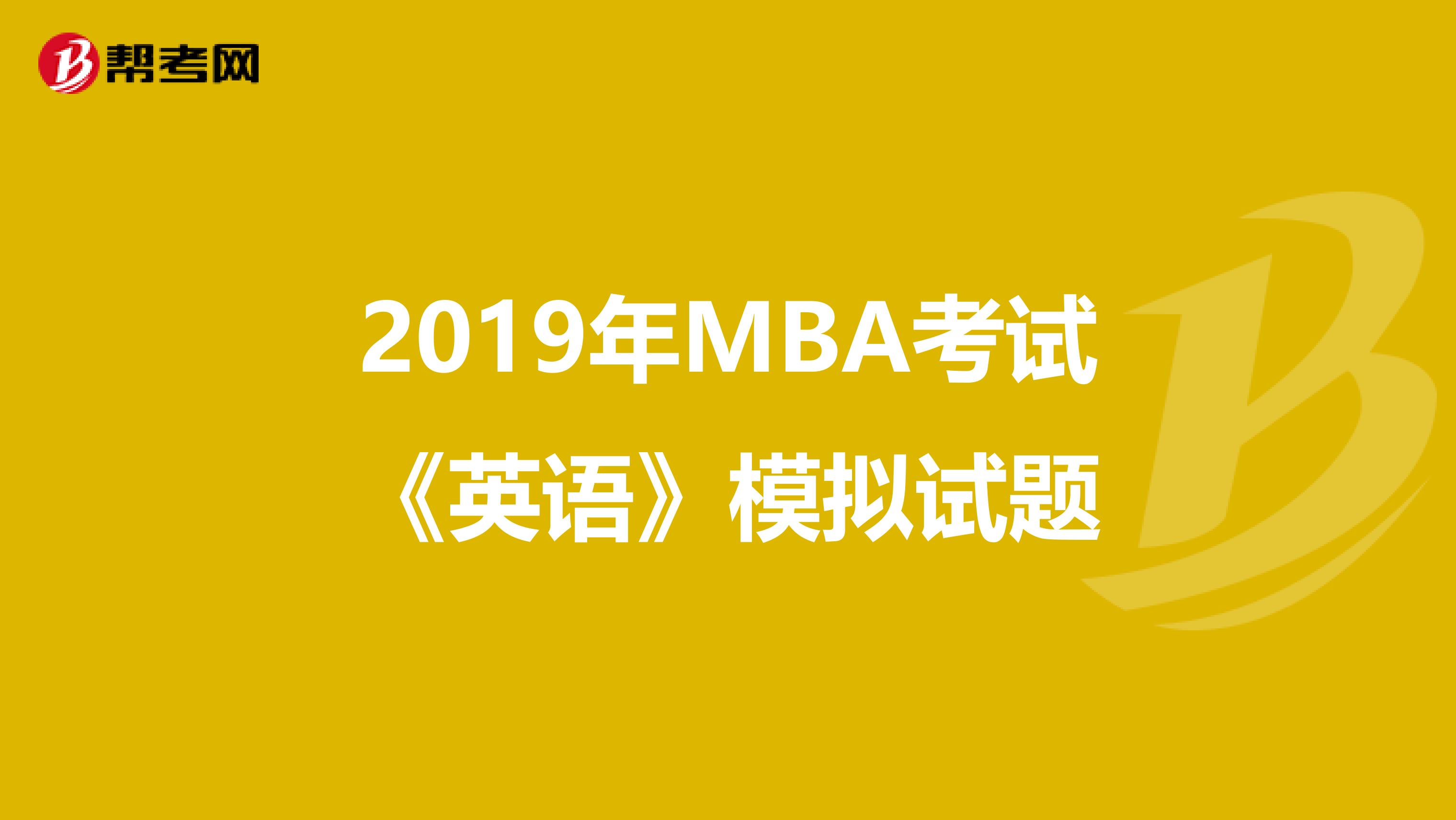 2019年MBA考試《英語》模擬試題