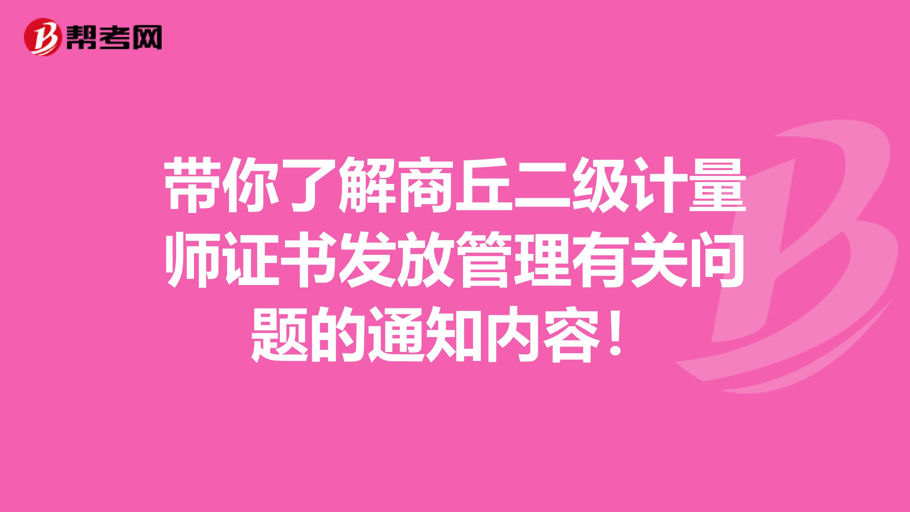 带你了解商丘二级计量师证书发放管理有关问题的通知内容！
