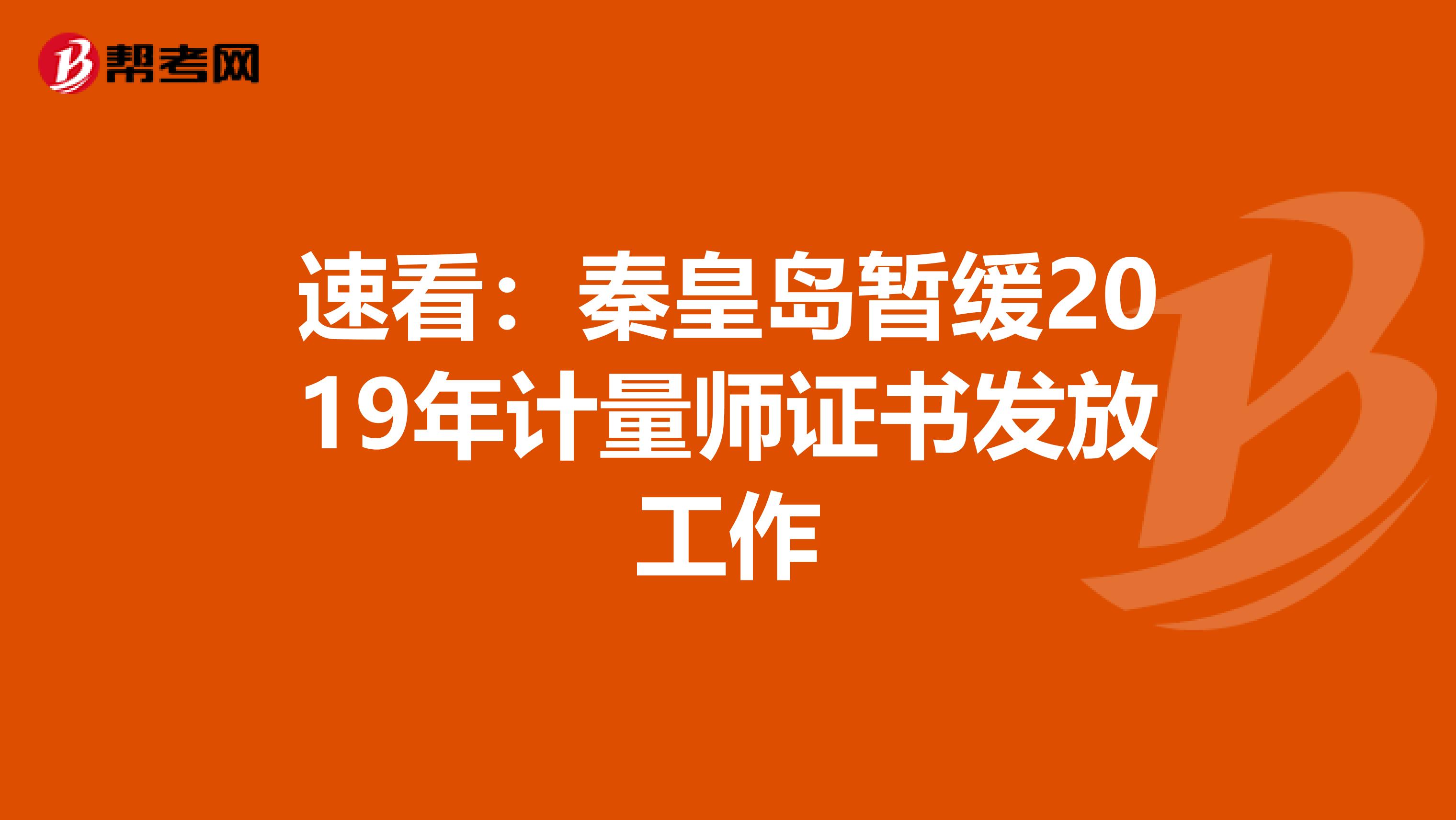 速看：秦皇島暫緩2019年計量師證書發放工作