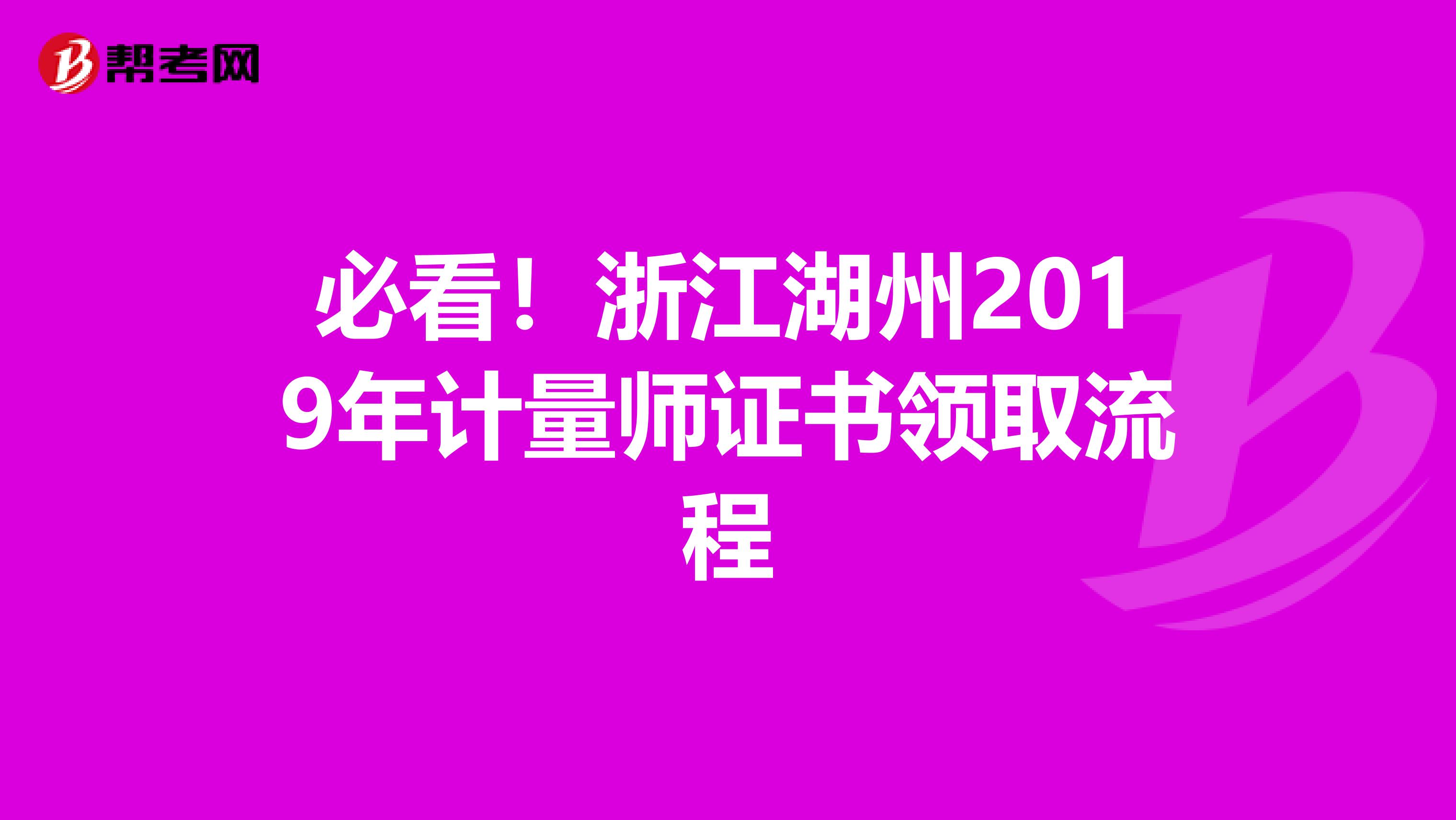 必看!浙江湖州2019年计量师证书领取流程