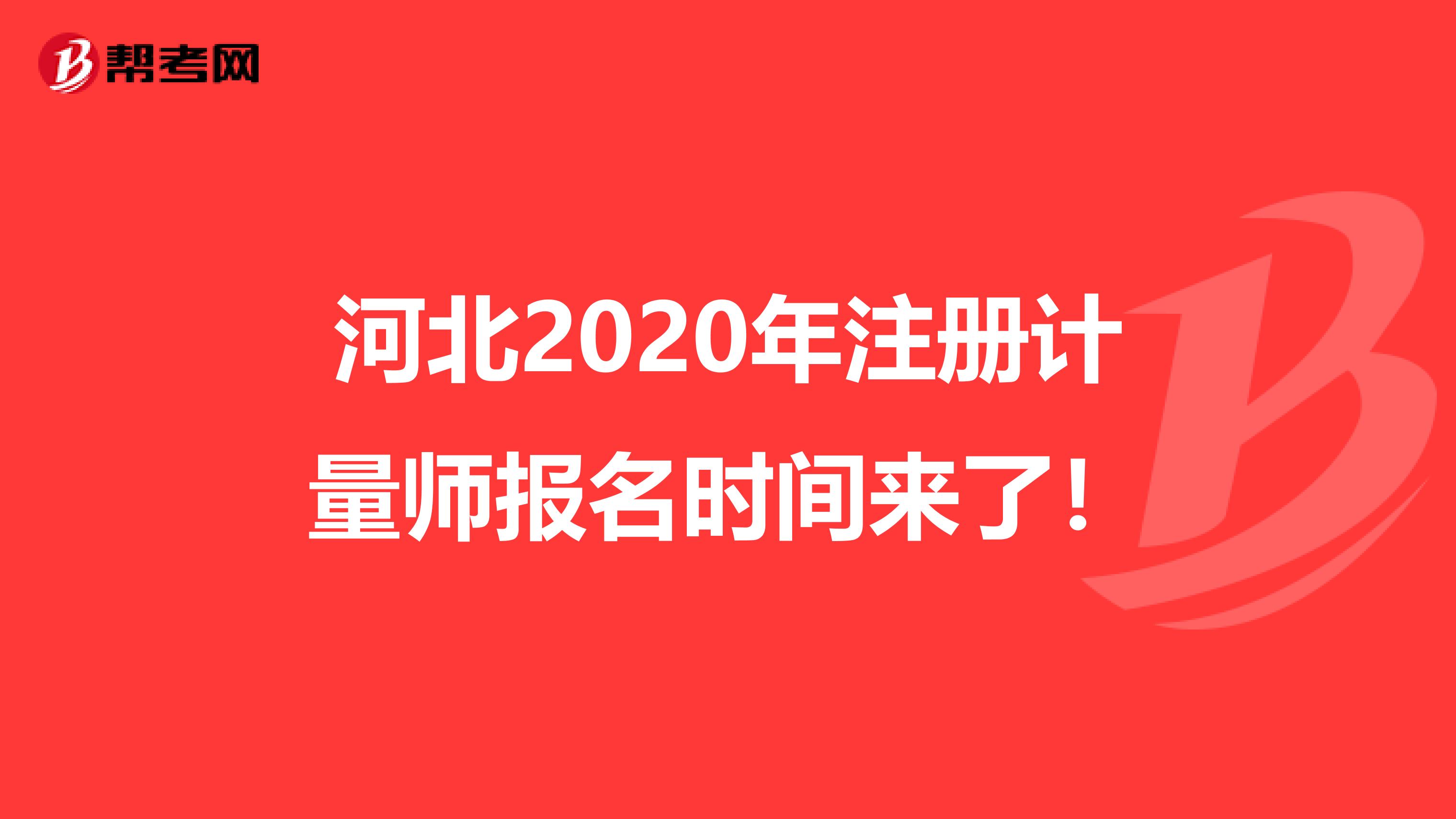 河北2020年注冊(cè)計(jì)量師報(bào)名時(shí)間來(lái)了！