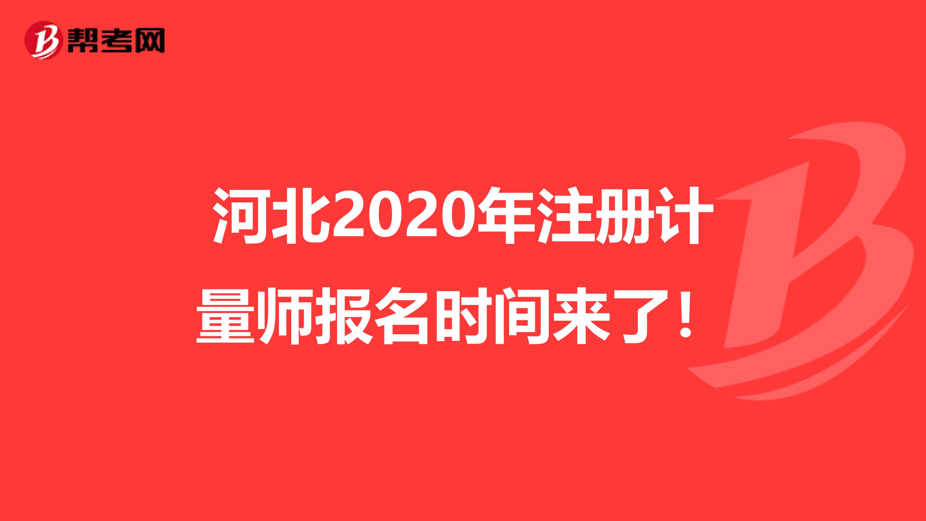 河北2020年注册计量师报名时间来了！