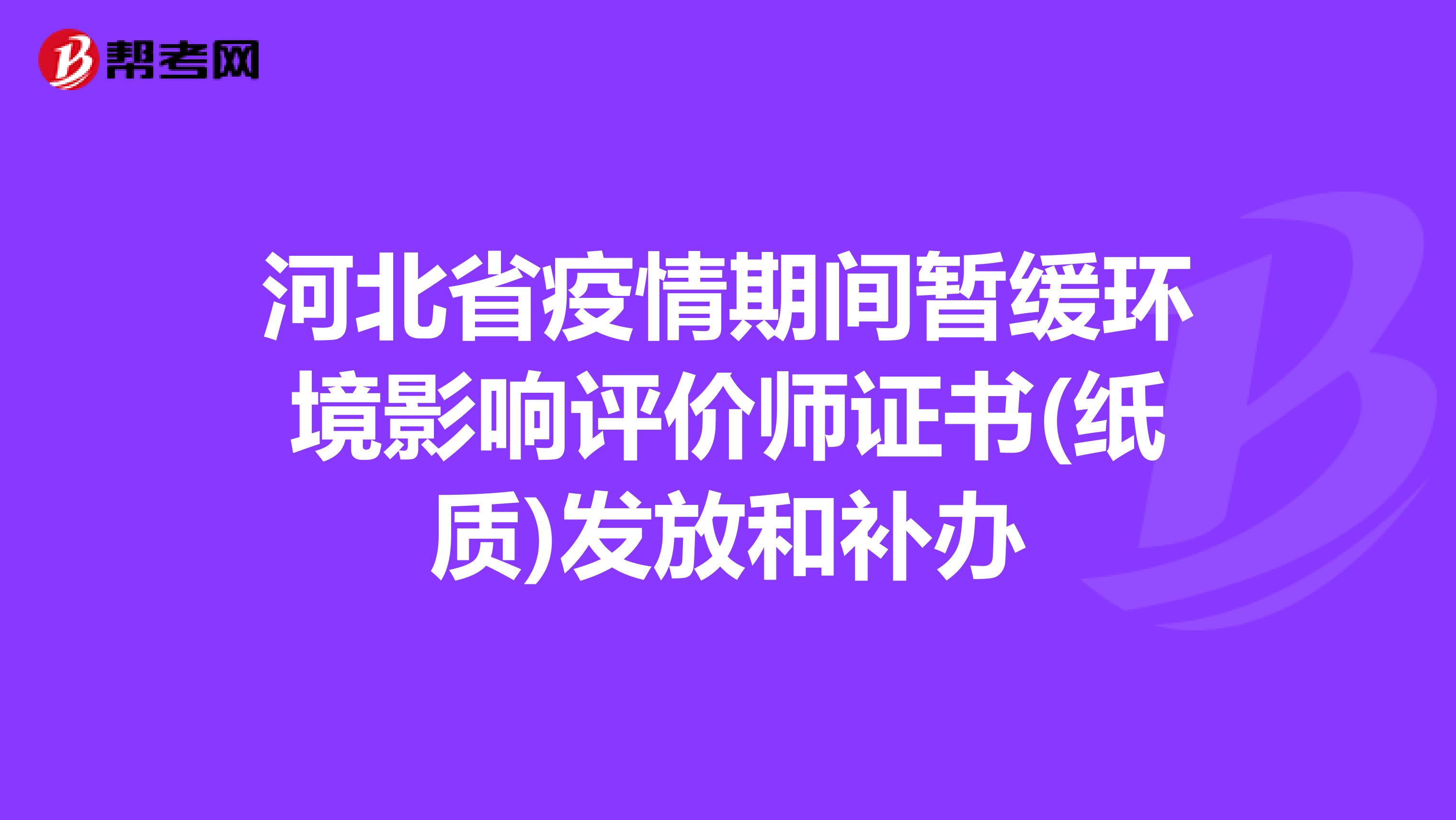 河北省疫情期间暂缓环境影响评价师证书(纸质)发放和补办