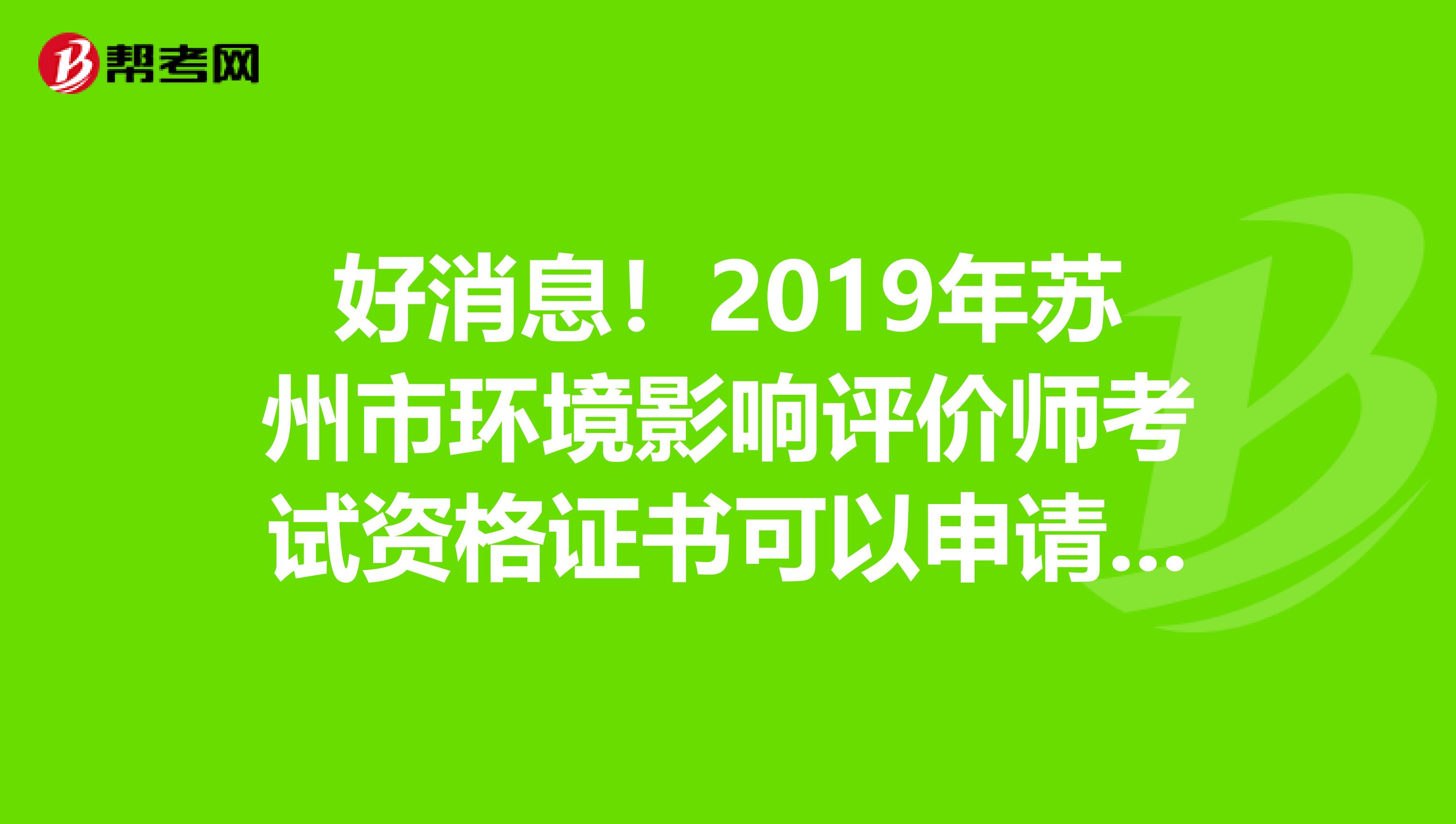 好消息！2019年苏州市环境影响评价师考试资格证书可以申请邮寄了！