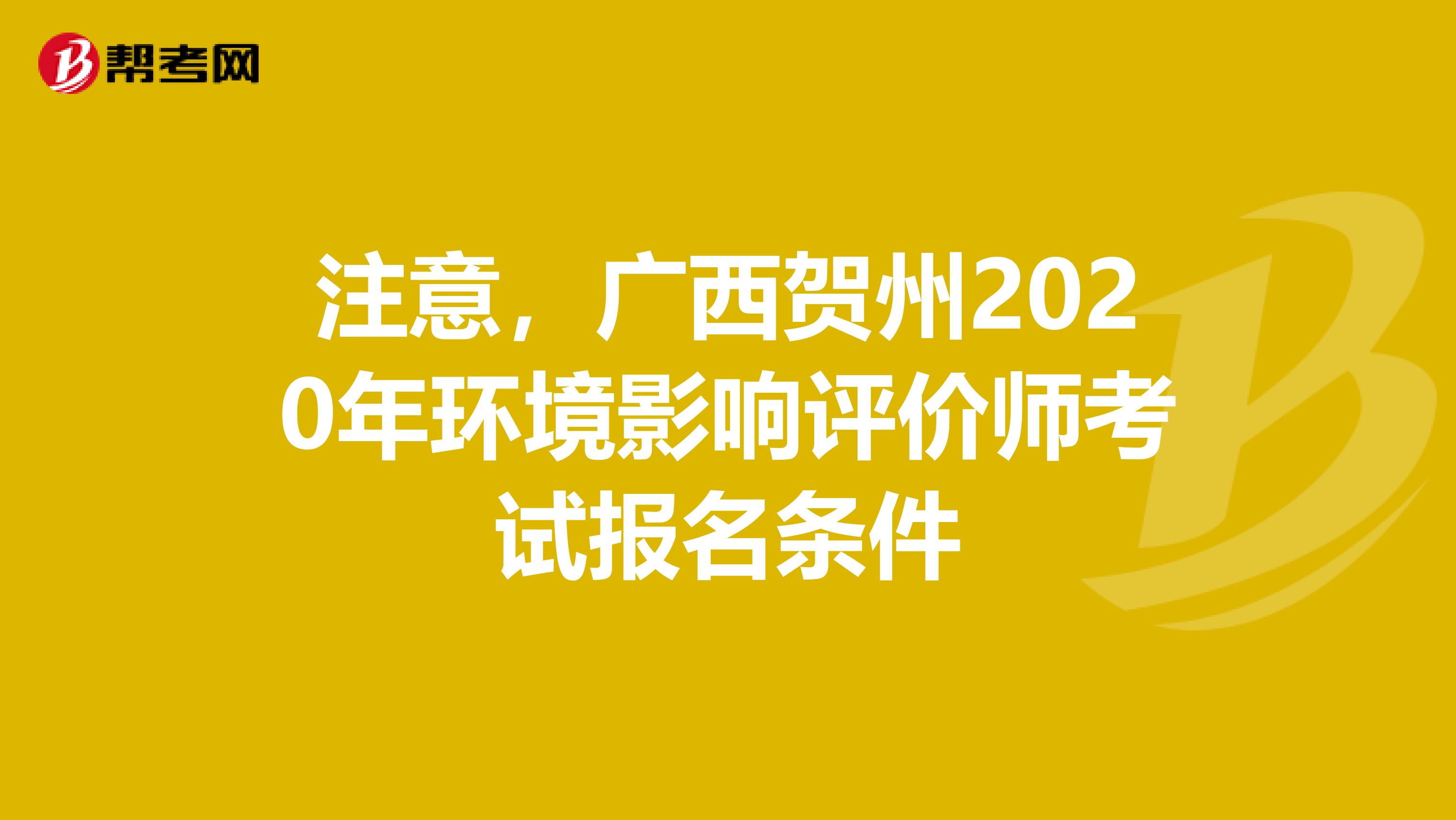 注意，广西贺州2020年环境影响评价师考试报名条件