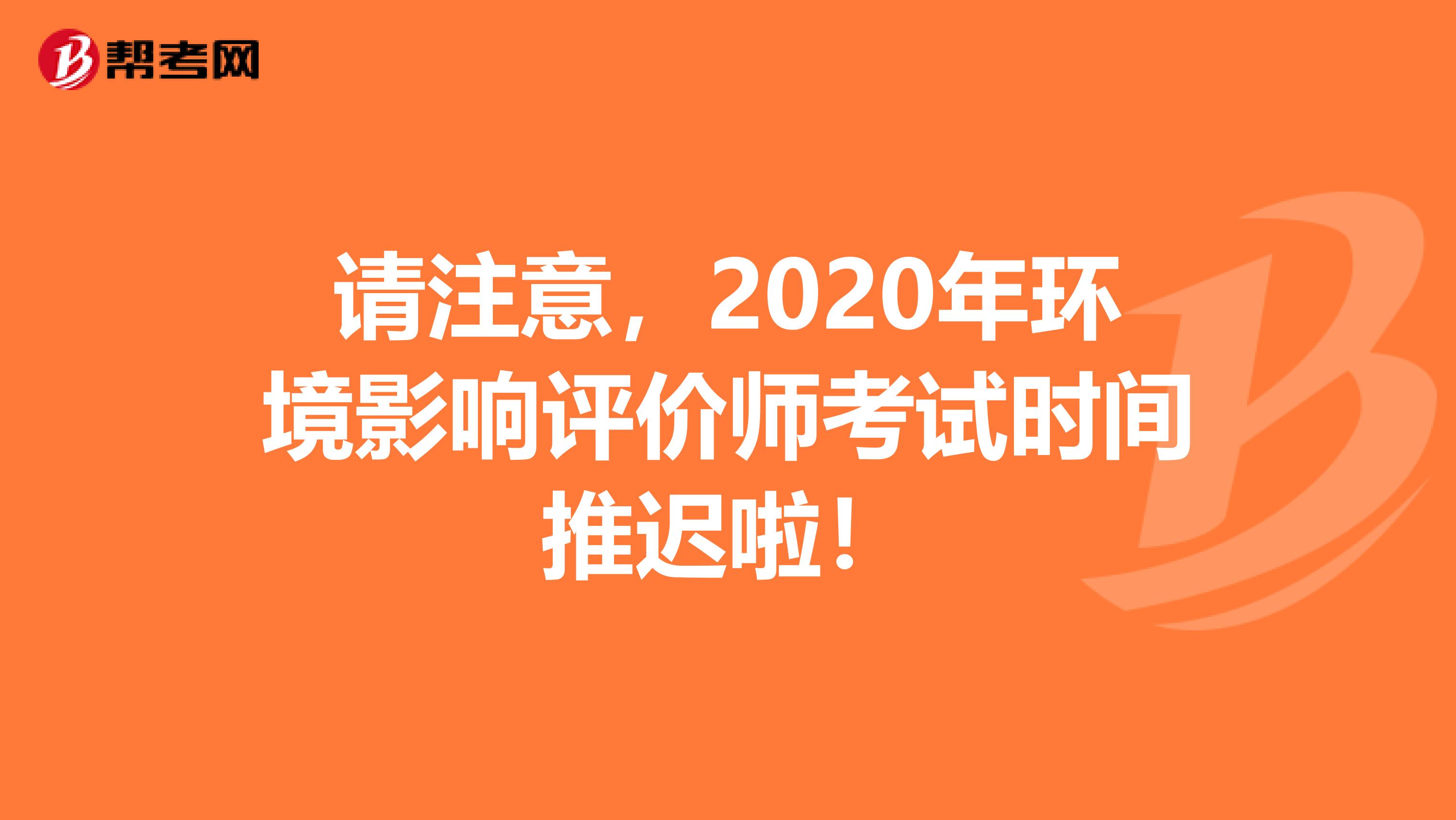 请注意，2020年环境影响评价师考试时间推迟啦！