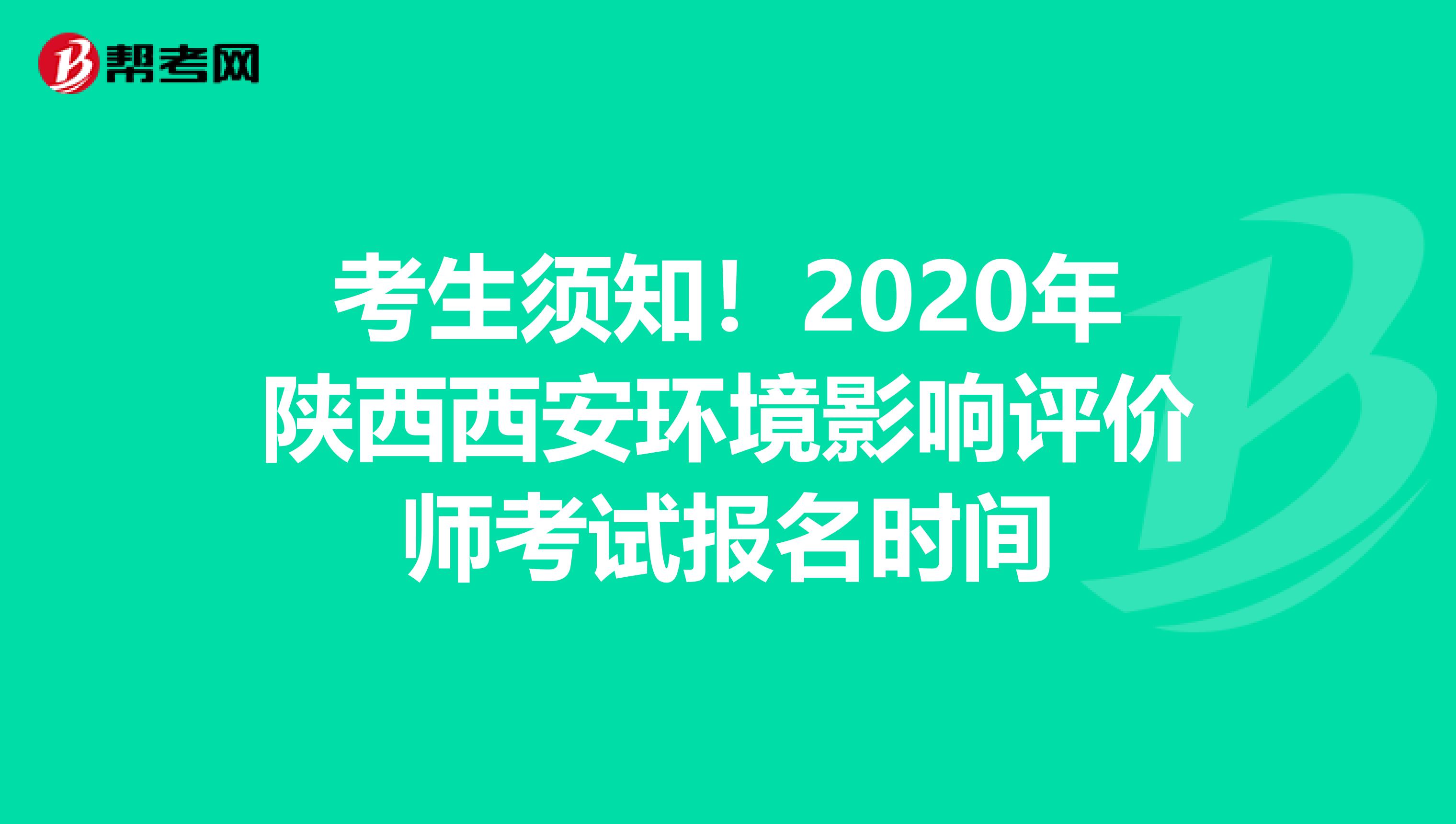 考生须知！2020年陕西西安环境影响评价师考试报名时间