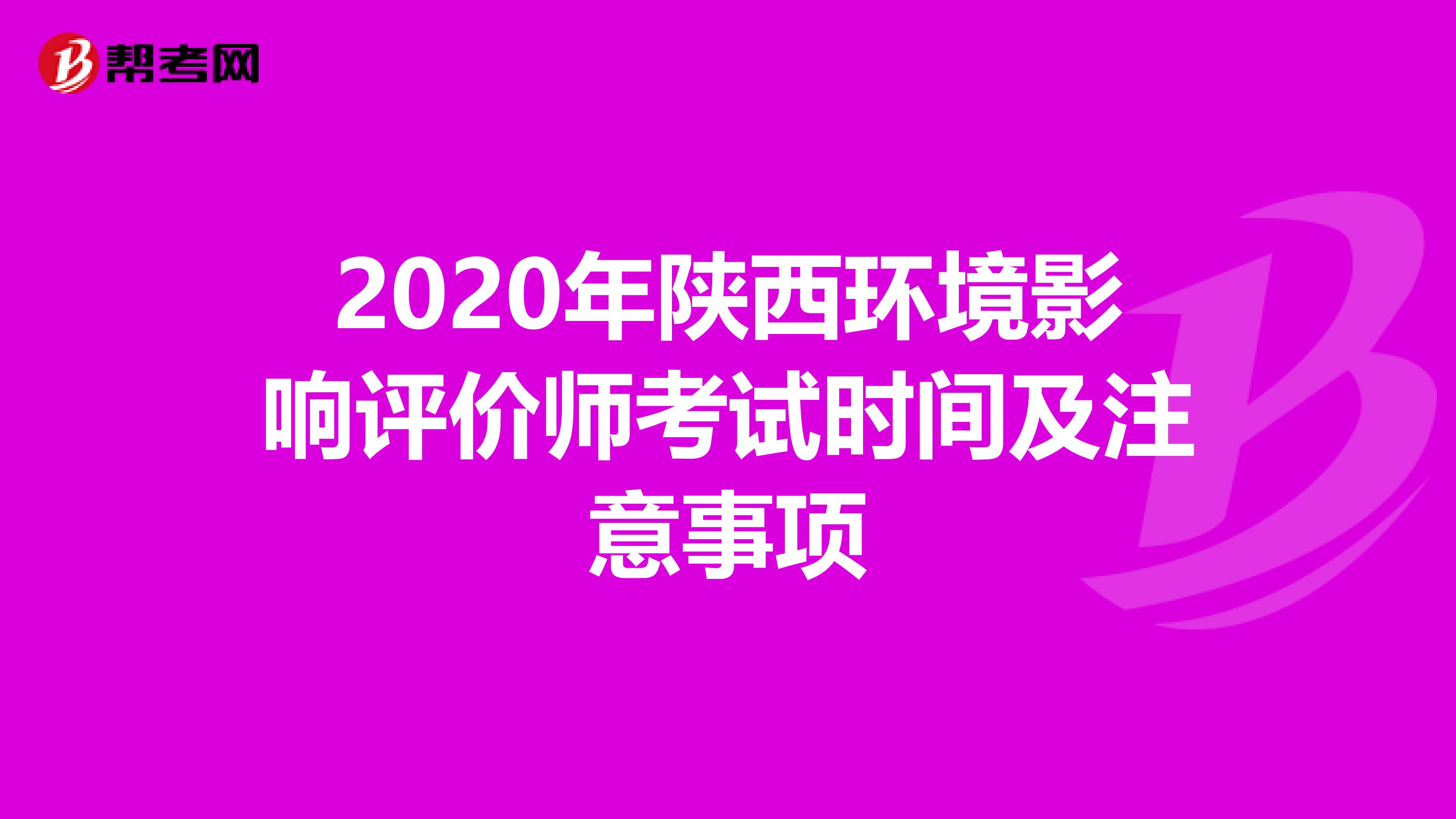 2020年陕西环境影响评价师考试时间及注意事项