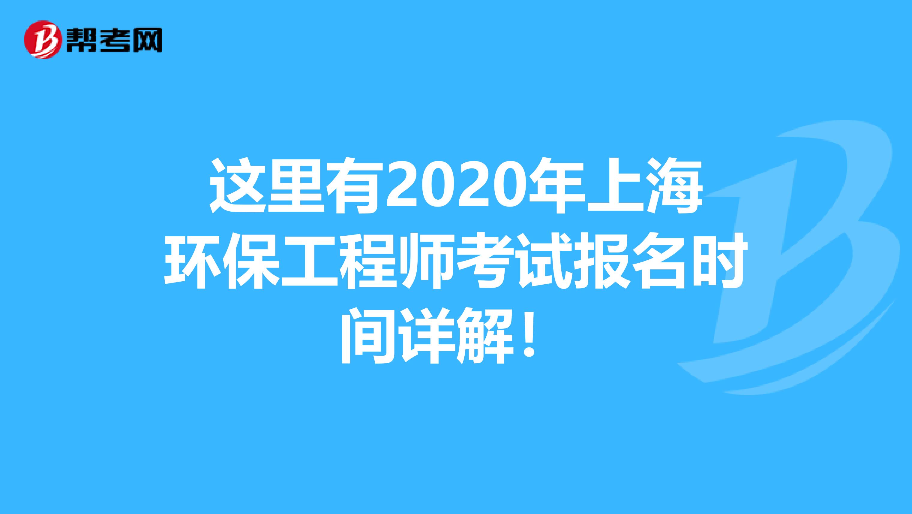 这里有2020年上海环保工程师考试报名时间详解！