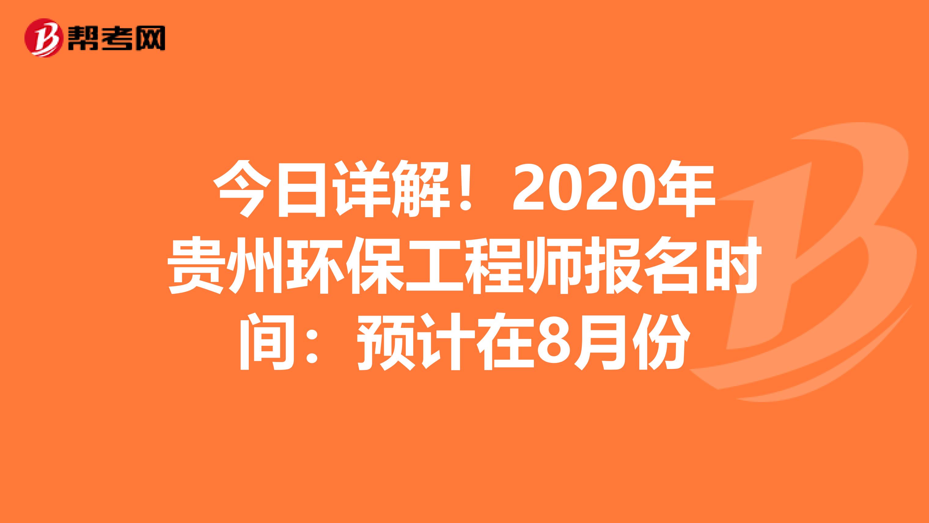 今日详解！2020年贵州环保工程师报名时间：预计在8月份