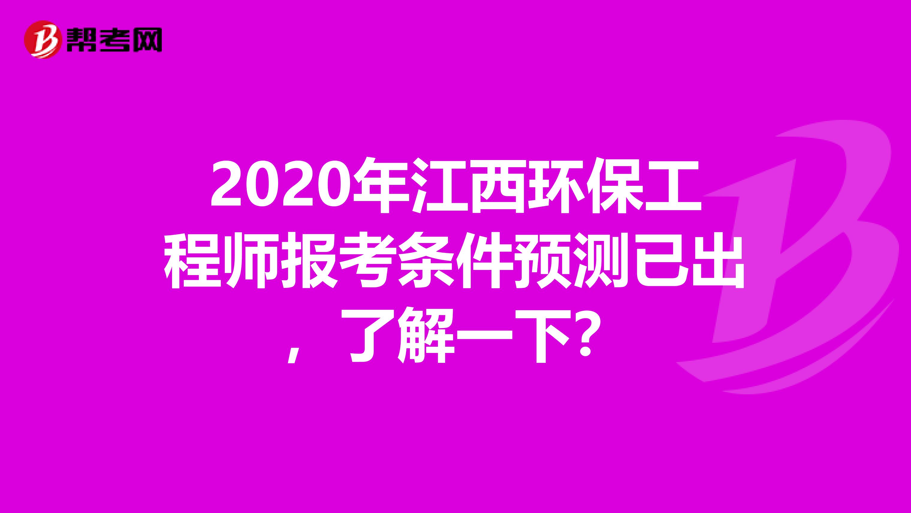 2020年江西环保工程师报考条件预测已出，了解一下？