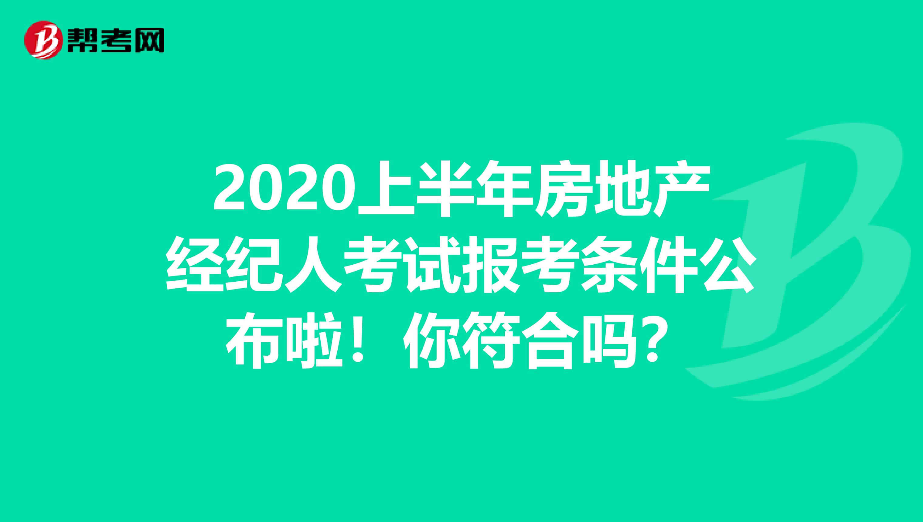 2020上半年房地产经纪人考试报考条件公布啦！你符合吗？