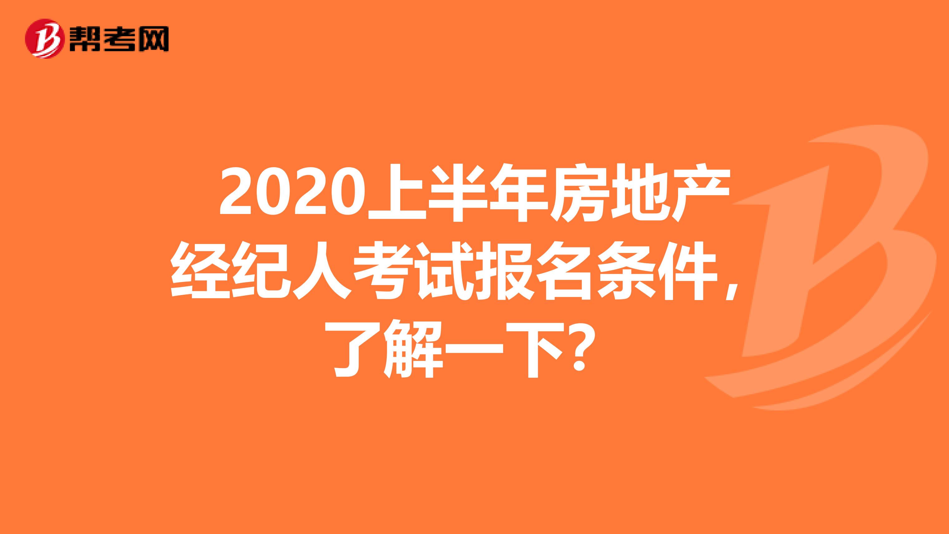 2020上半年房地产经纪人考试报名条件，了解一下？