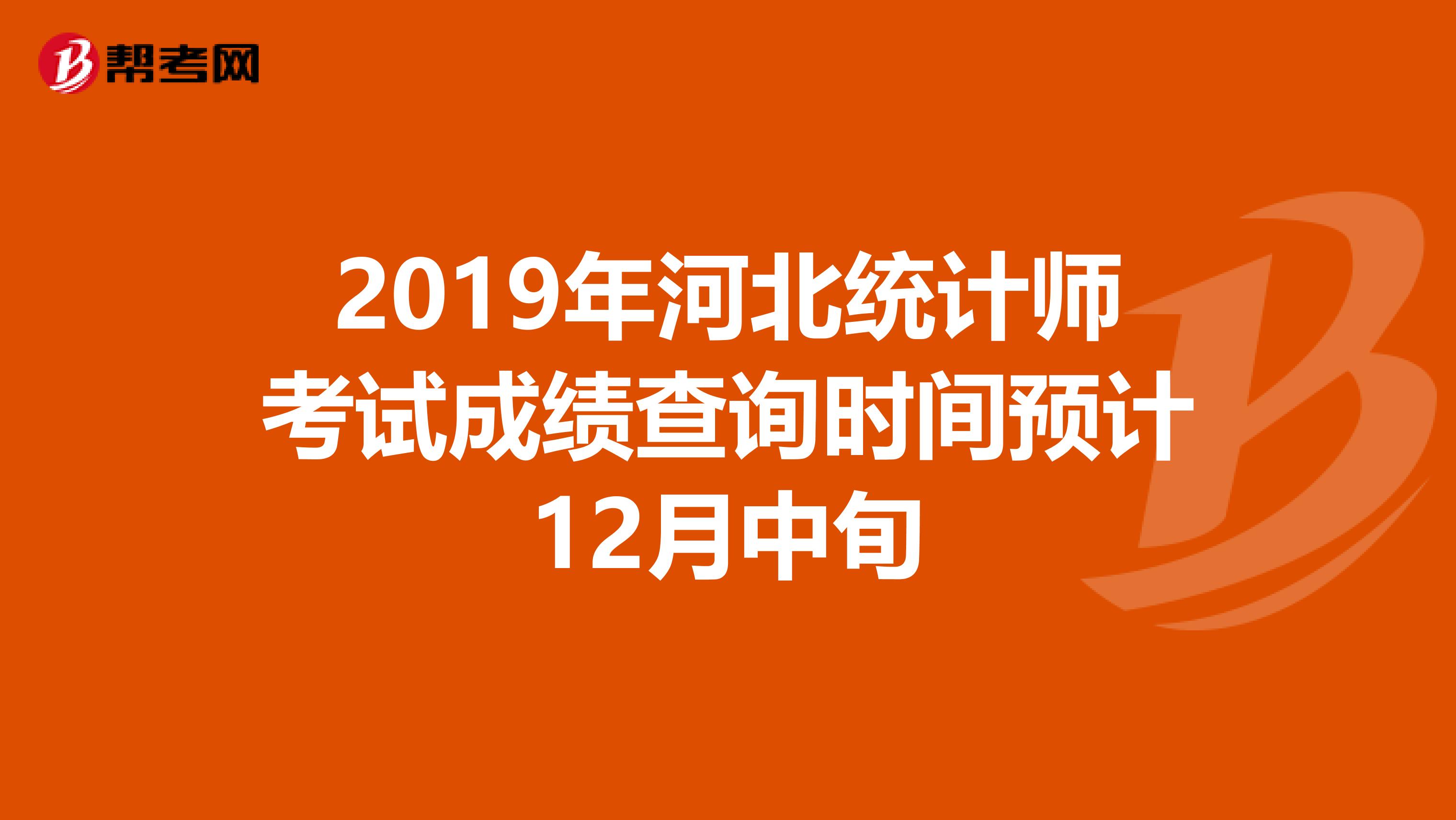 2019年河北统计师考试成绩查询时间预计12月中旬