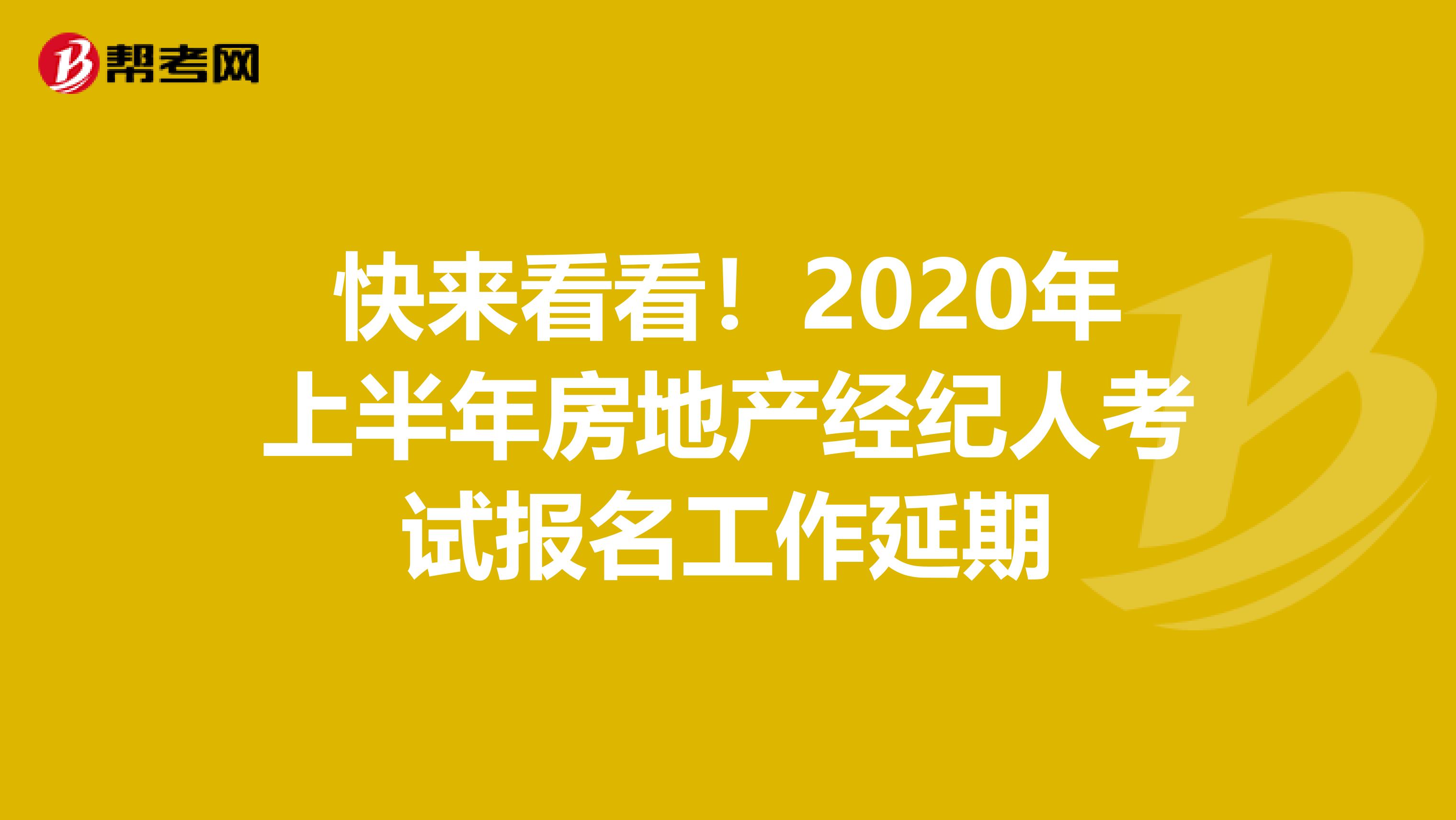 快来看看！2020年上半年房地产经纪人考试报名工作延期