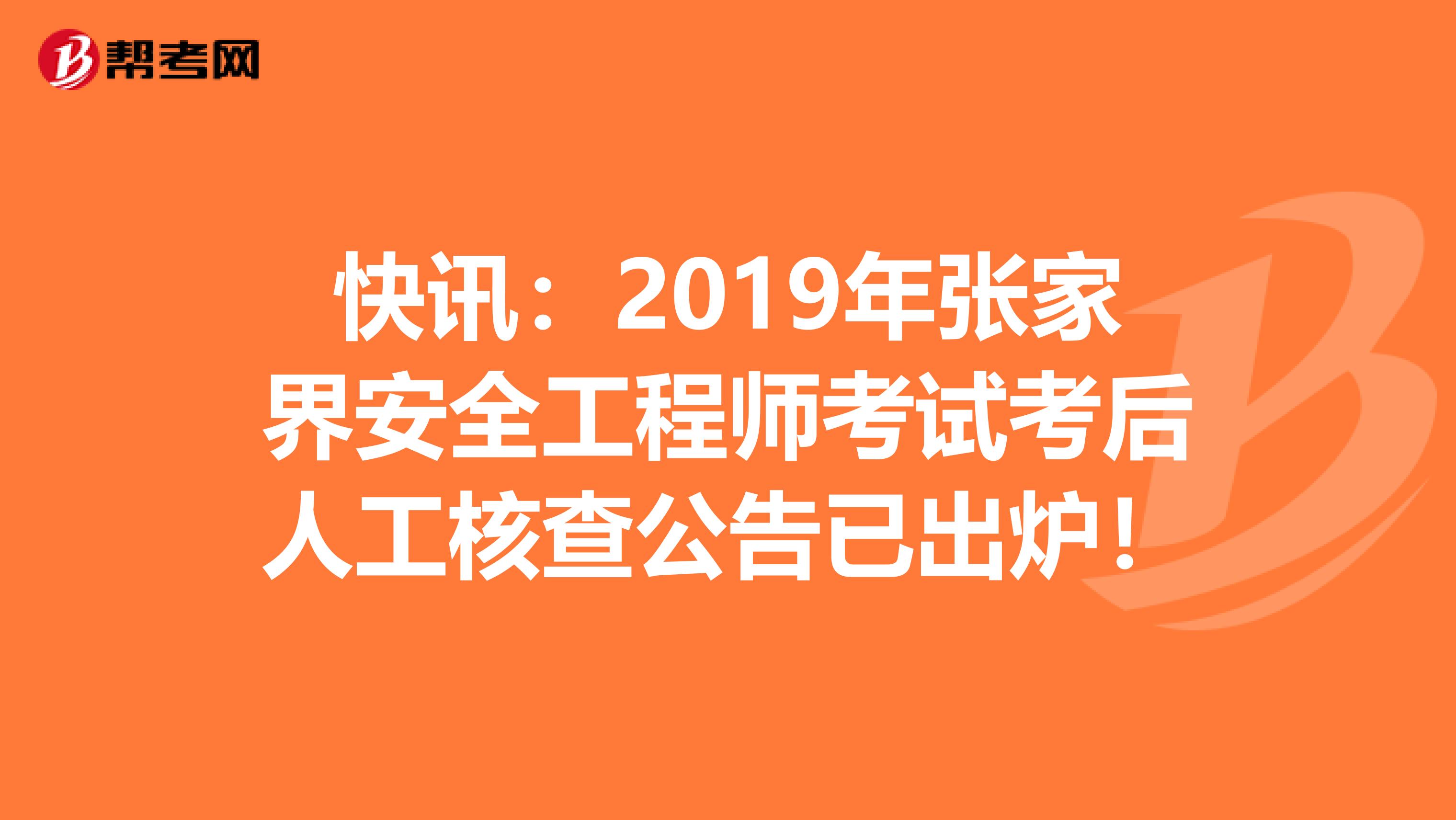快讯：2019年张家界安全工程师考试考后人工核查公告已出炉！
