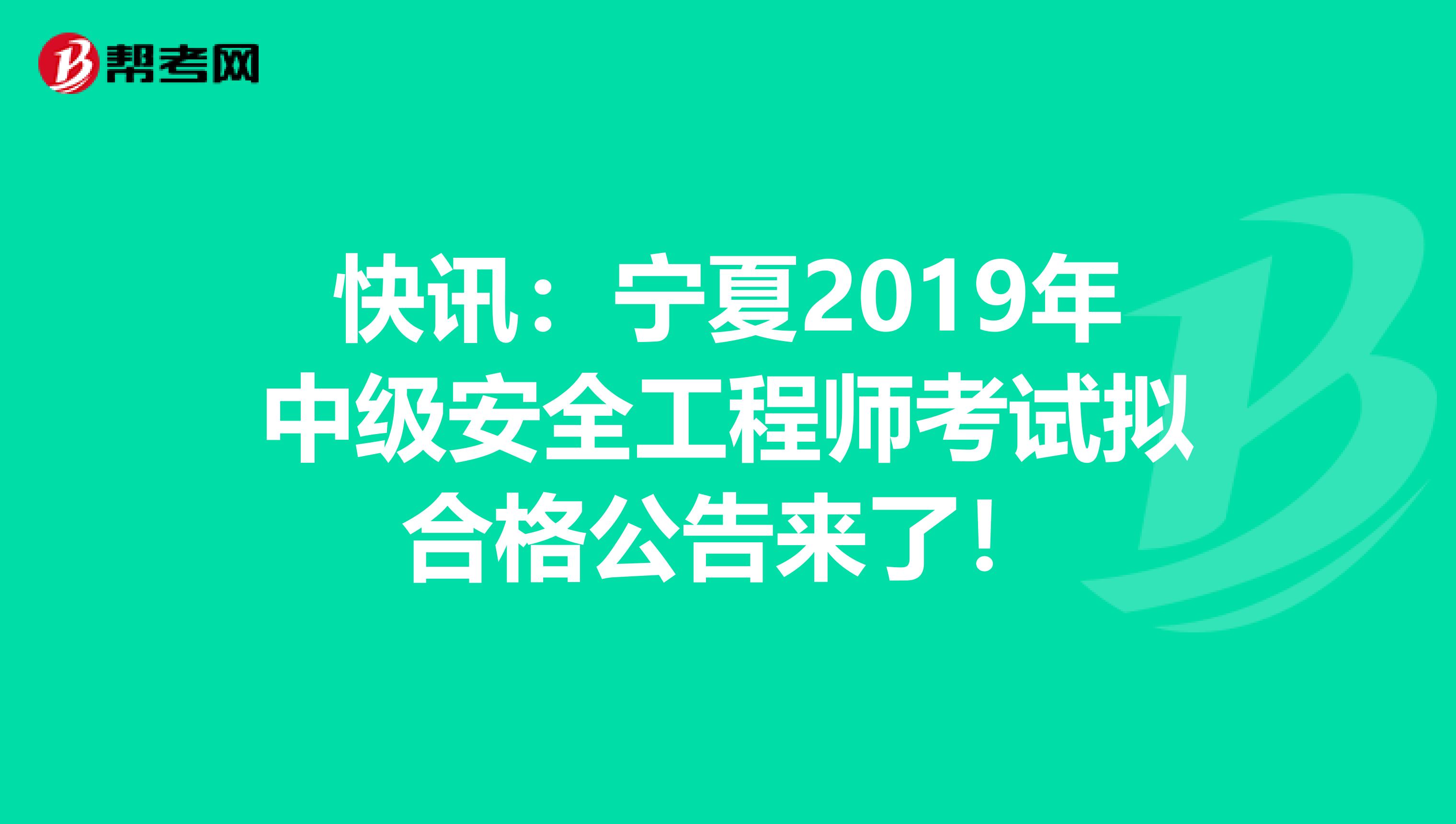 快讯：宁夏2019年中级安全工程师考试拟合格公告来了！