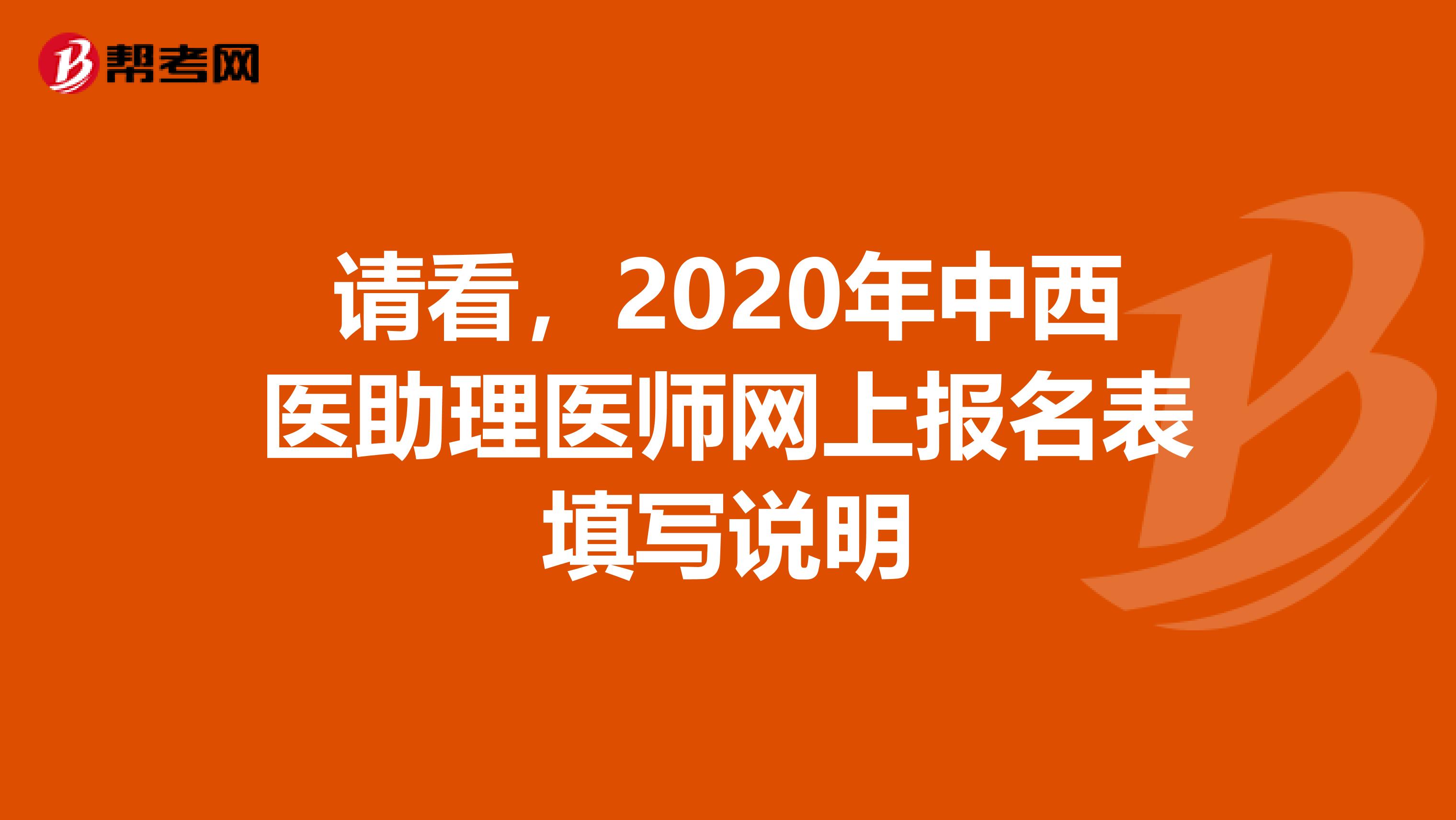 请看，2020年中西医助理医师网上报名表填写说明