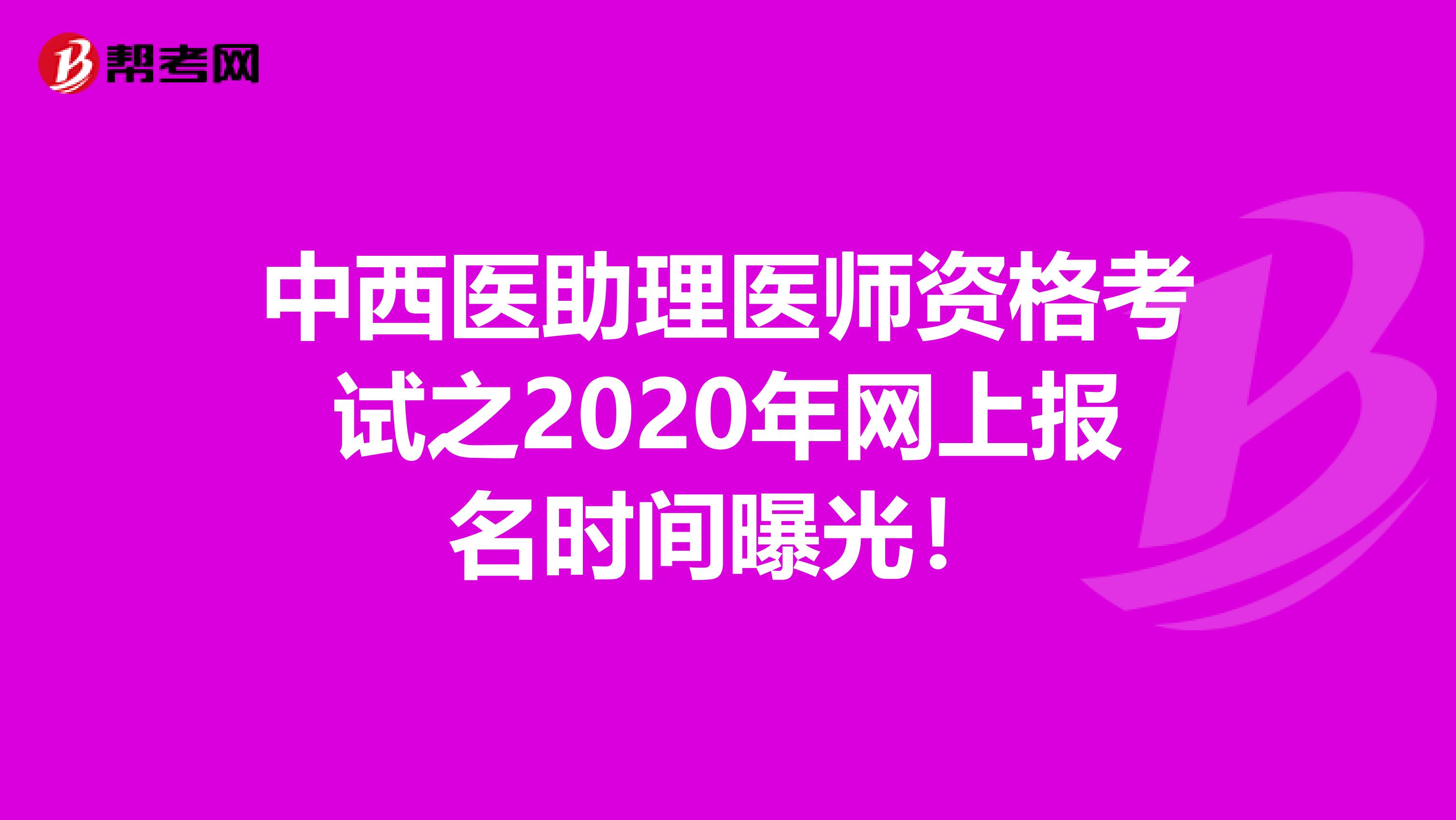 中西医助理医师资格考试之2020年网上报名时间曝光！