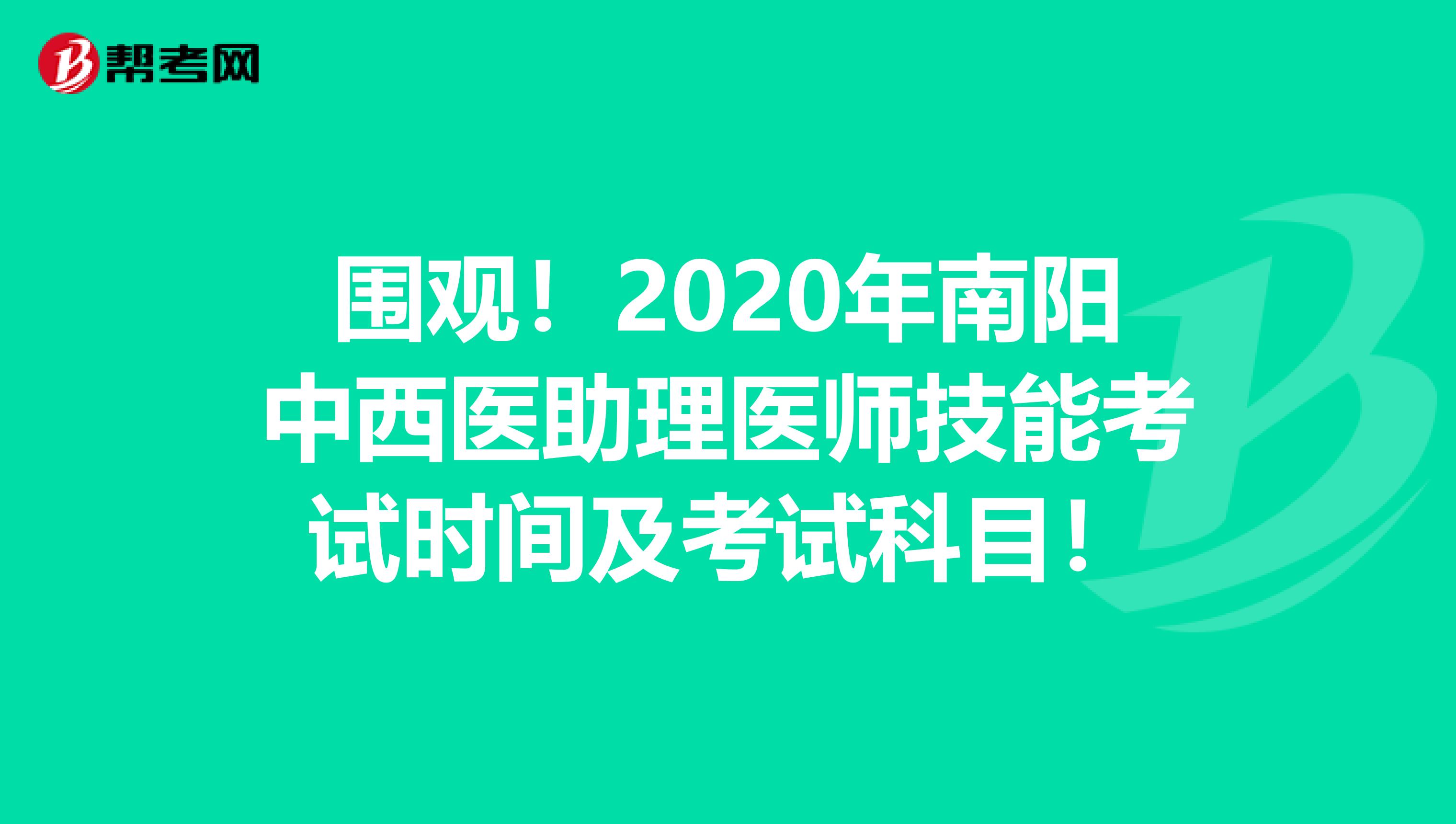 围观！2020年南阳中西医助理医师技能考试时间及考试科目！