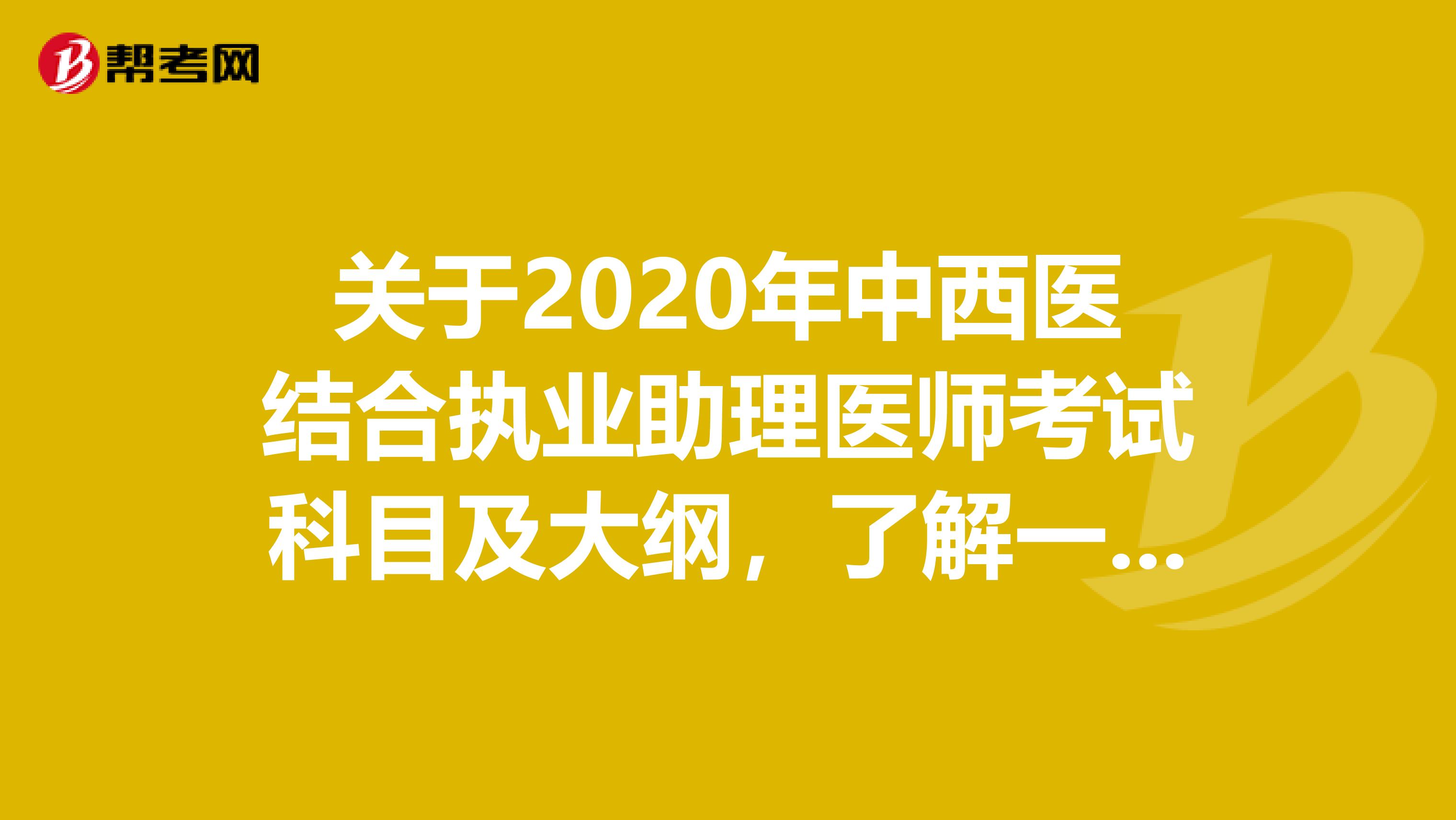 關于2020年中西醫結合執業助理醫師考試科目及大綱，了解一下！