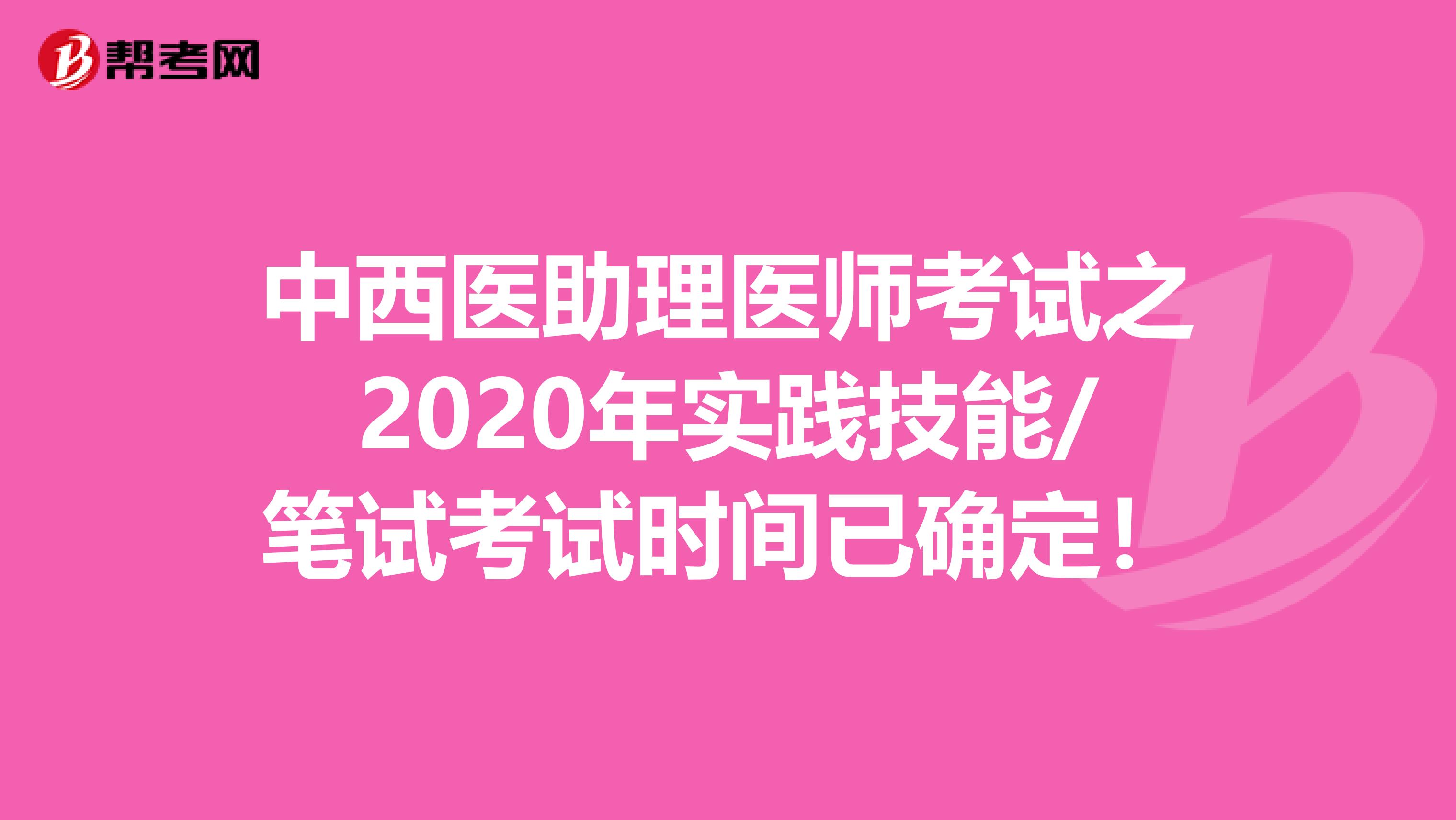 中西医助理医师考试之2020年实践技能/笔试考试时间已确定！