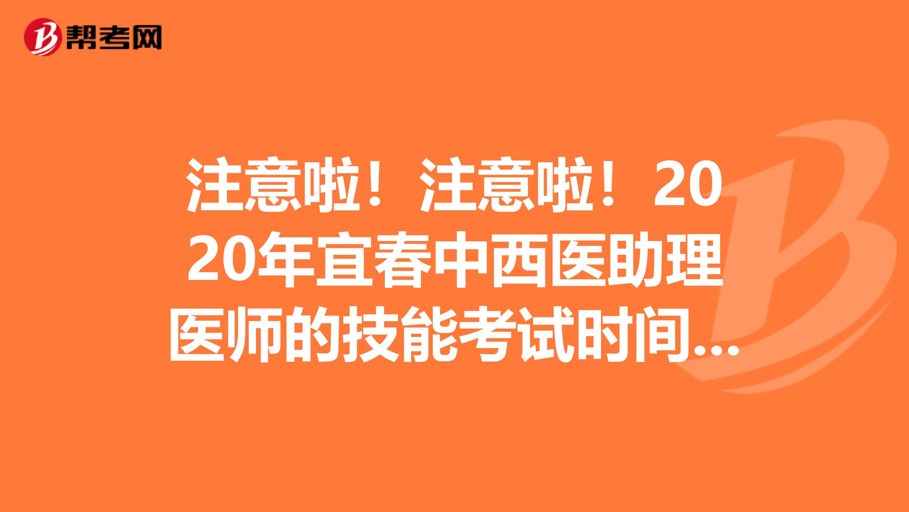 注意啦！注意啦！2020年宜春中西医助理医师的技能考试时间延期！