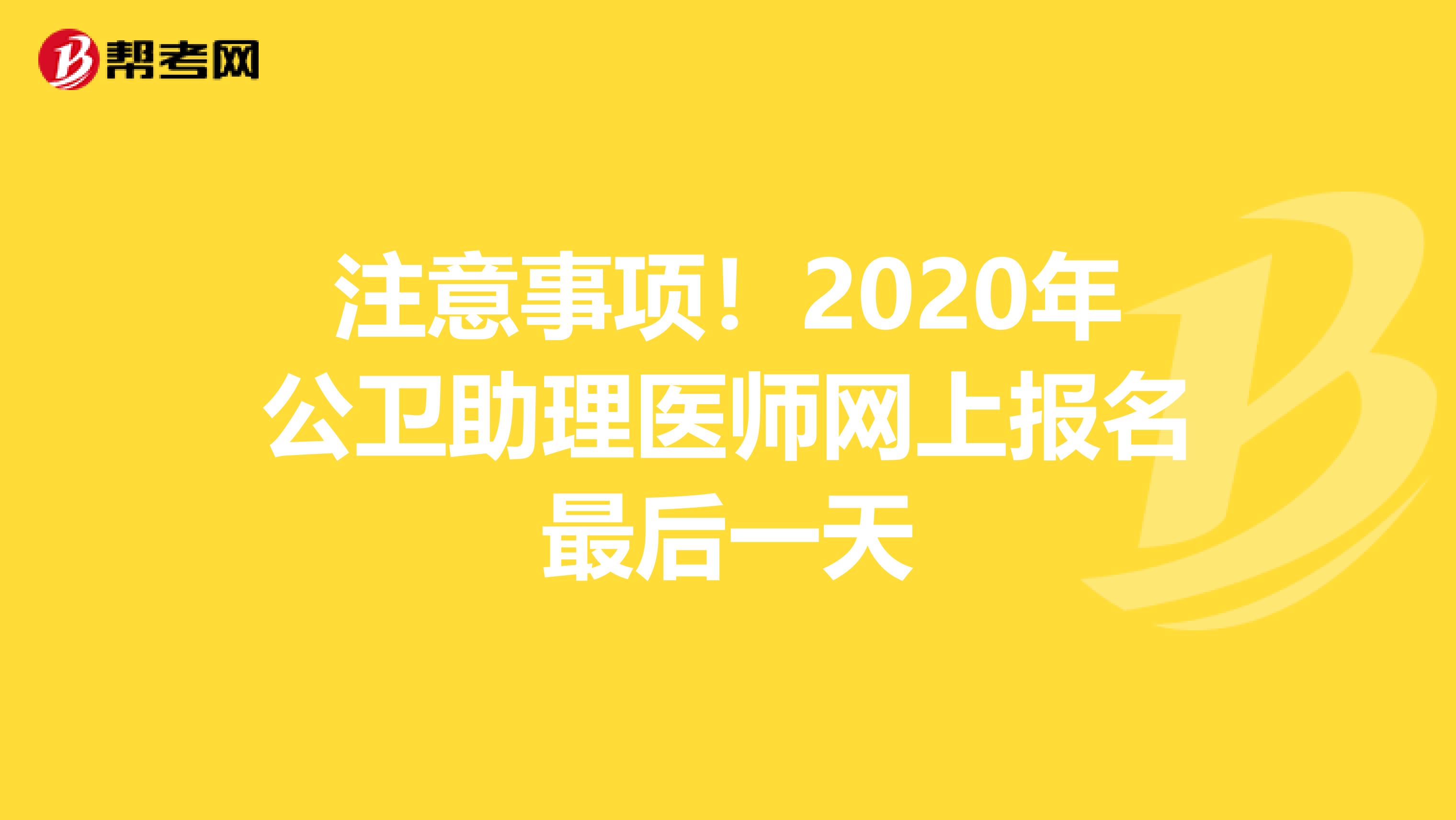 注意事项！2020年公卫助理医师网上报名最后一天