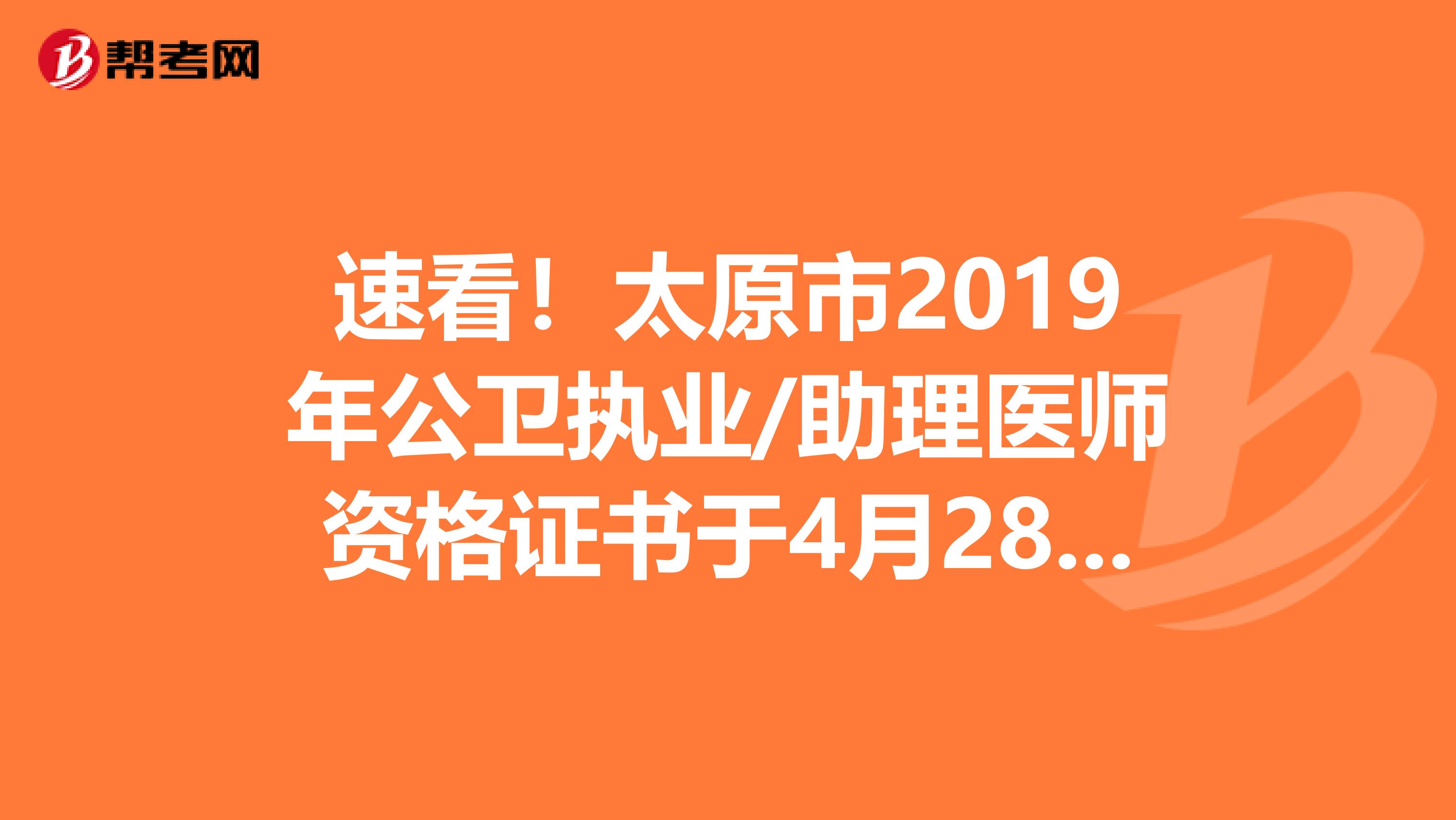 速看！太原市2019年公衛執業/助理醫師資格證書于4月28日-30日領??！